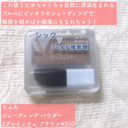 シェーディング パウダー 2 グレイッシュ ブラウン/ちふれ/シェーディングの画像