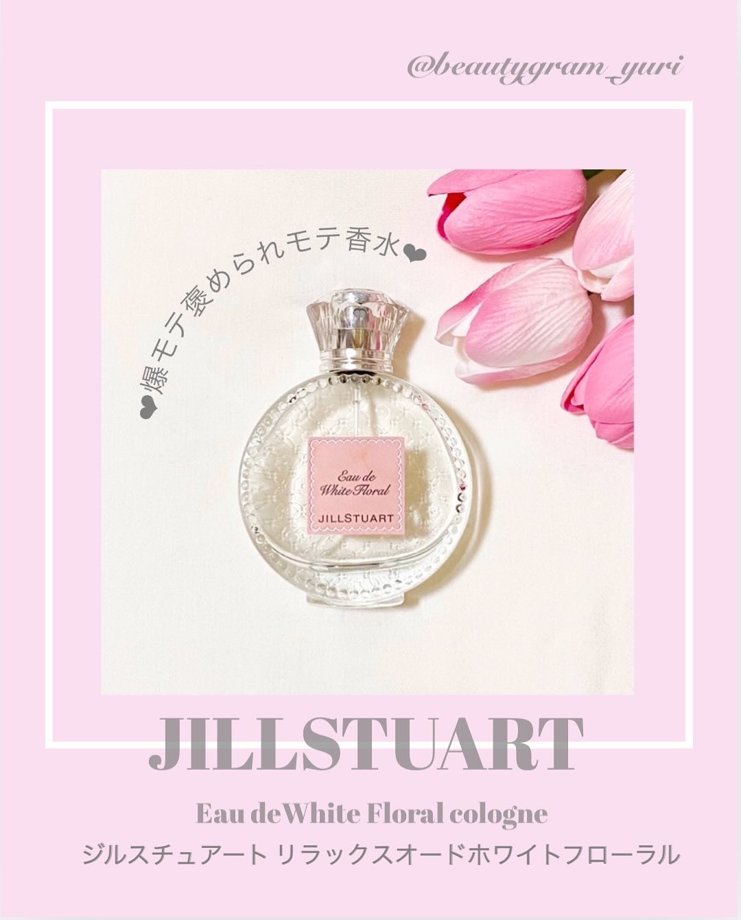 ジルスチュアート リラックス オード ホワイトフローラル/JILL STUART/香水(レディース)を使ったクチコミ（1枚目）