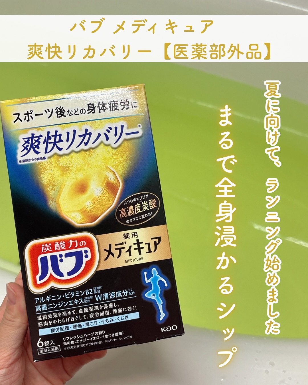 メディキュア 爽快リカバリー/バブ/炭酸系入浴剤を使ったクチコミ（1枚目）