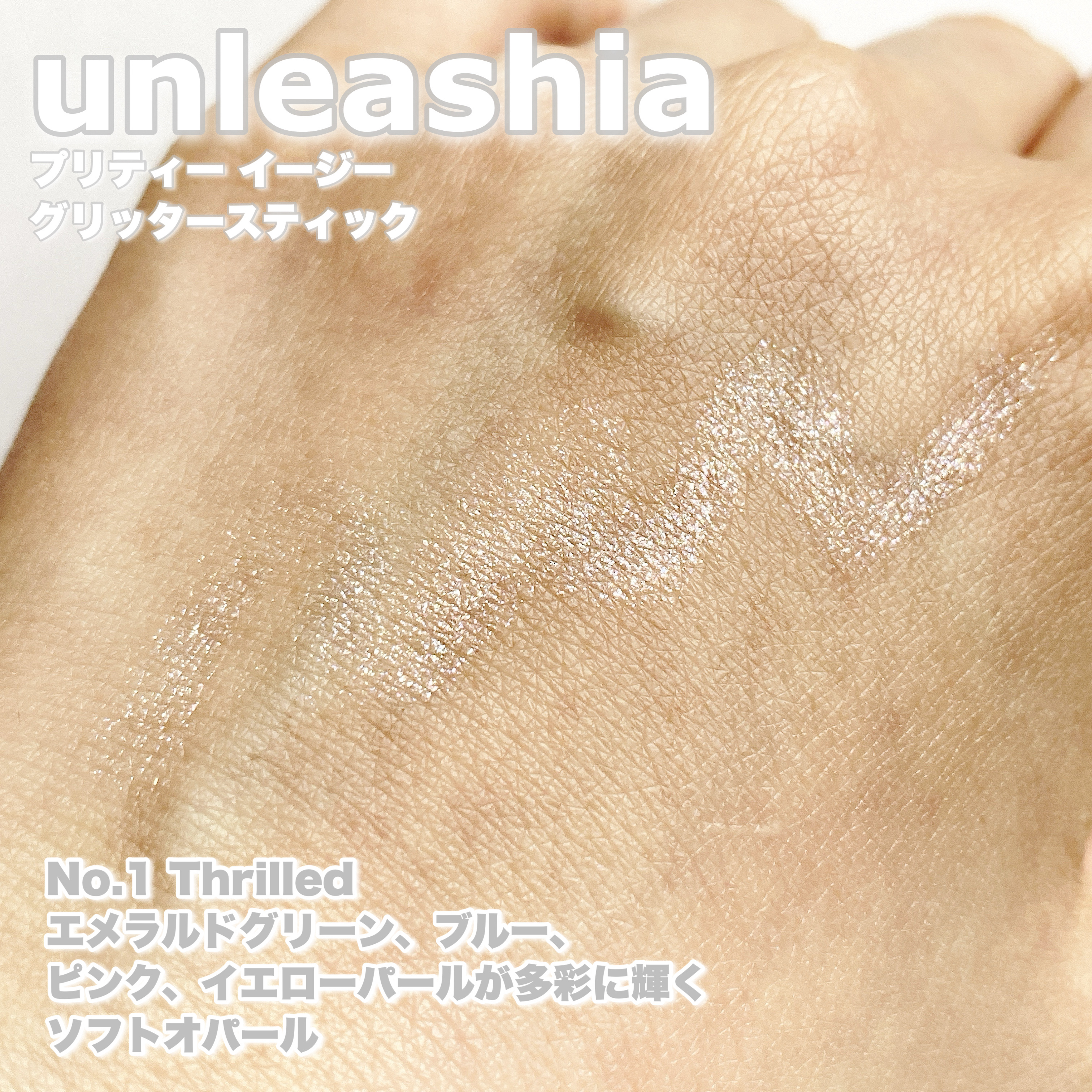 プリティー イージーグリッタースティック/unleashia/グリッターを使ったクチコミ（3枚目）