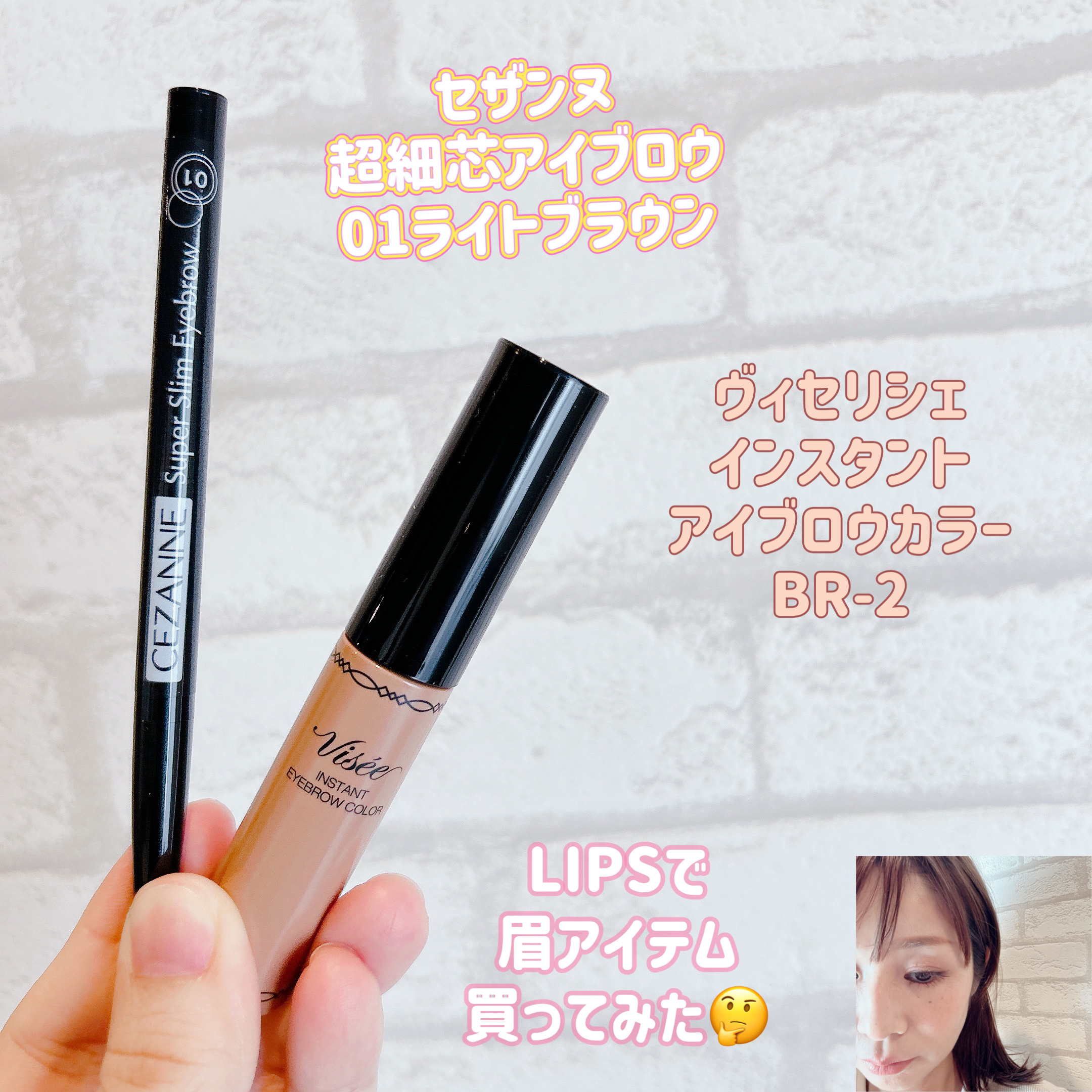 ヴィセ リシェ インスタント アイブロウ カラー/Visée/眉マスカラを使ったクチコミ（1枚目）