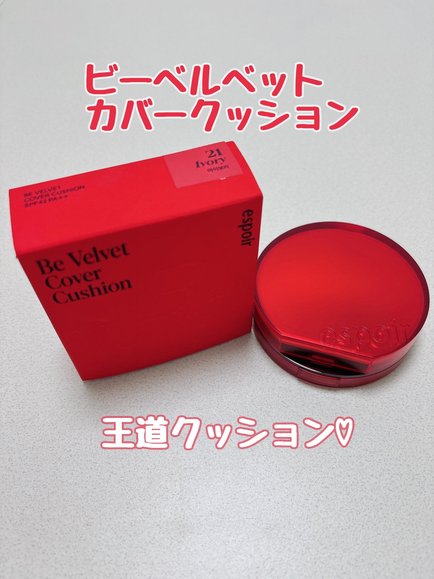 ビーベルベットカバークッション/espoir/クッションファンデーションを使ったクチコミ(1枚目)