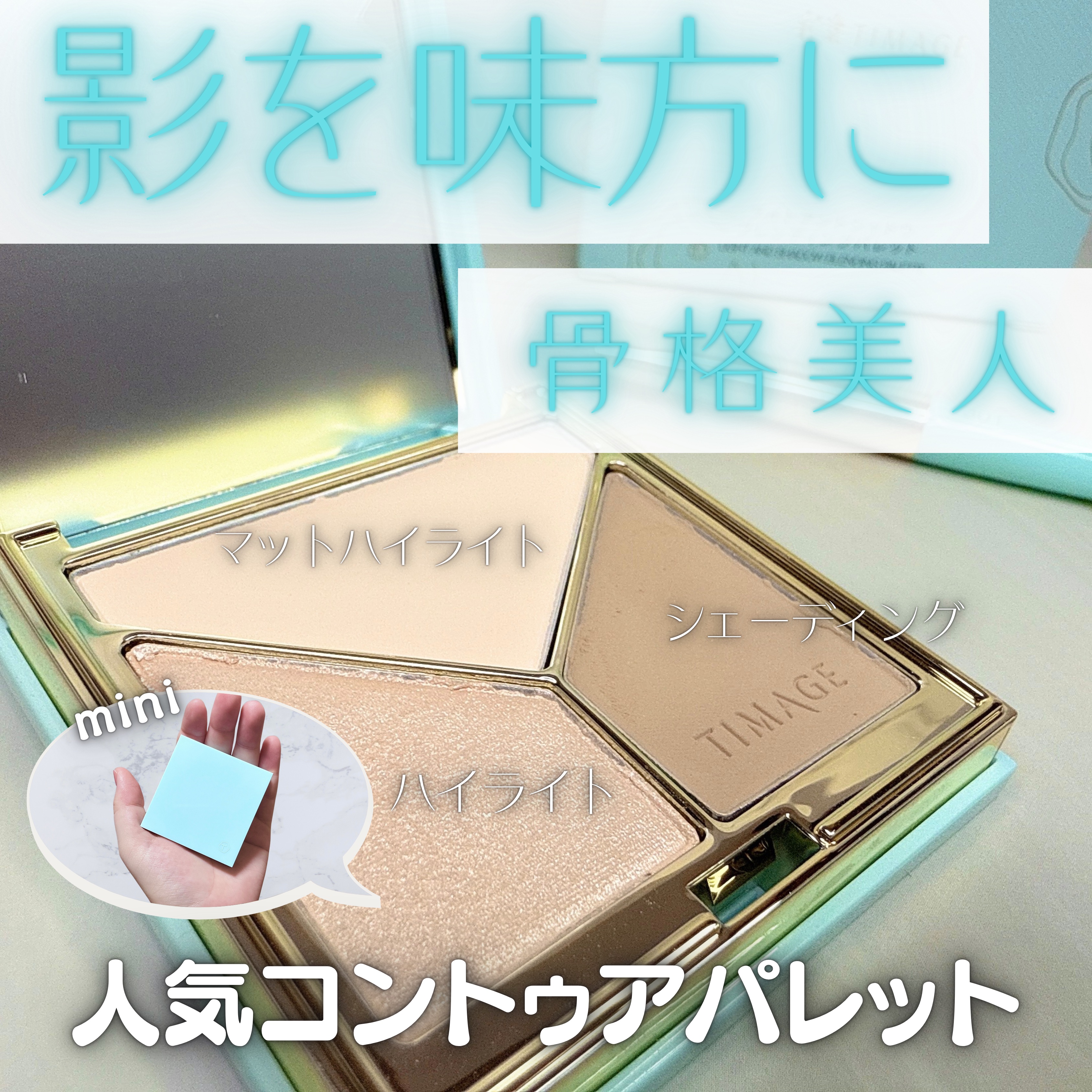 ハイライト・シェーディングパレットミニセット/TIMAGE/メイクアップキットを使ったクチコミ（1枚目）