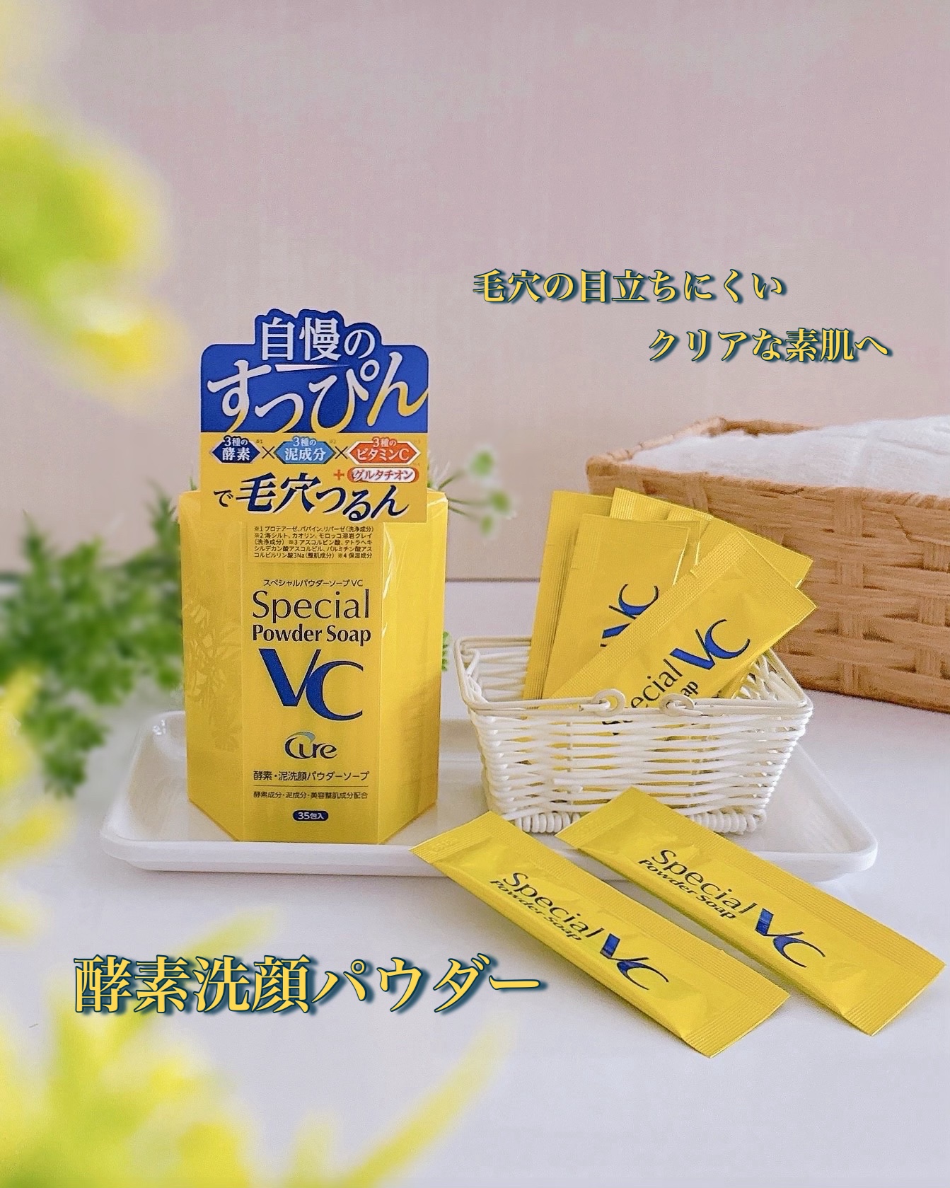 スペシャルパウダーソープＶＣ/Cure/洗顔パウダーを使ったクチコミ（1枚目）