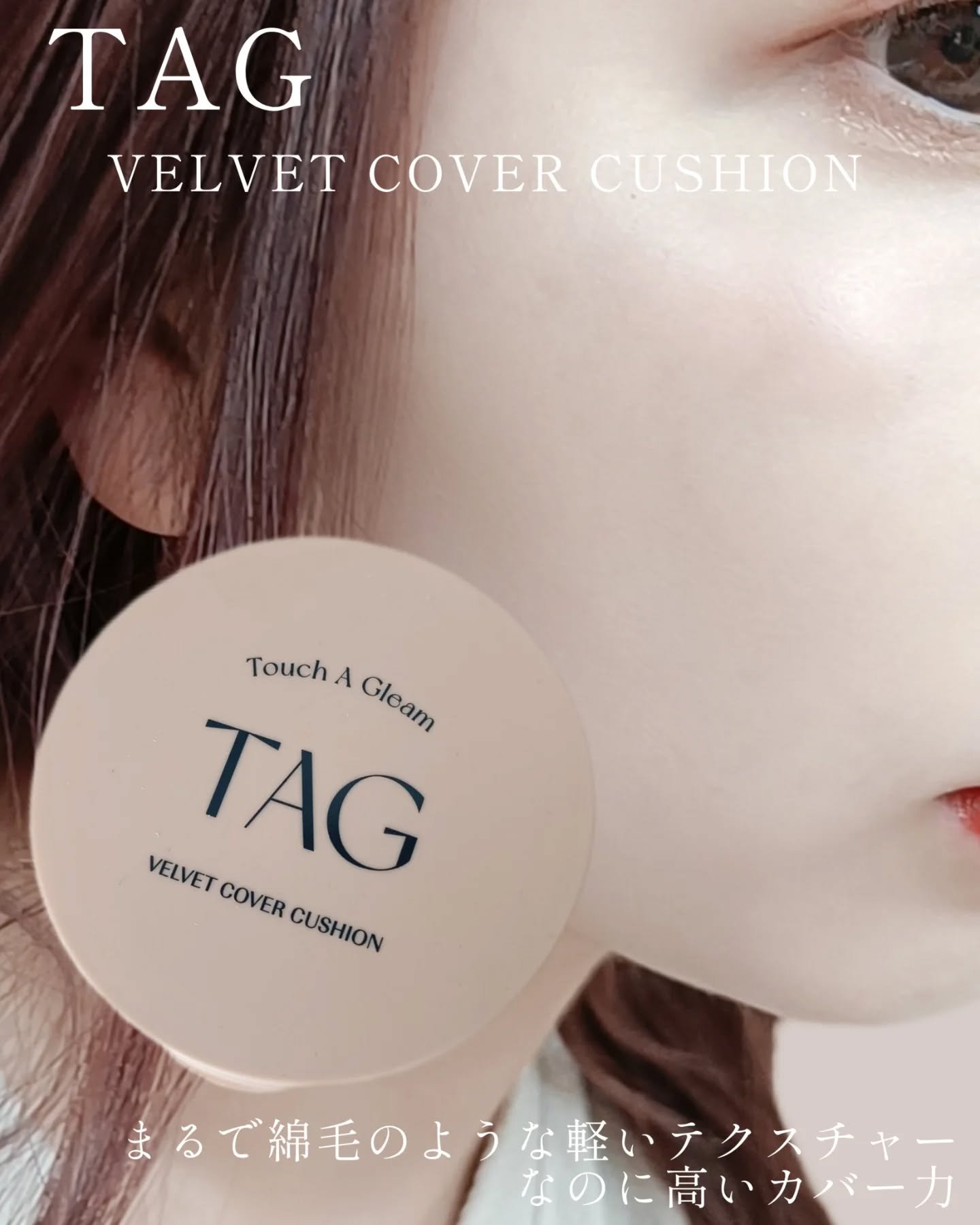 ベルベットカバークッション/TAG/クッションファンデーションを使ったクチコミ（1枚目）