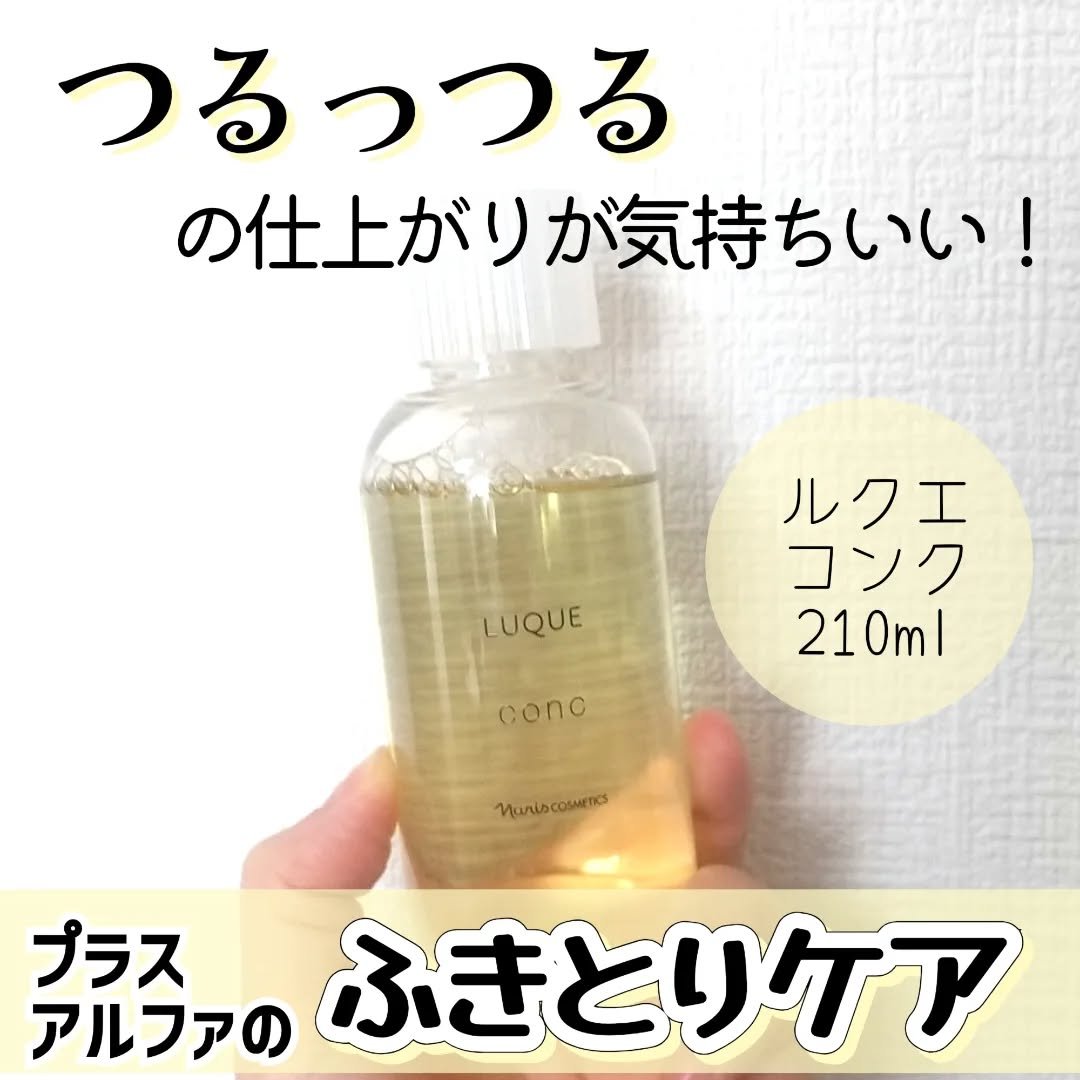 ルクエ コンク/ナリス化粧品/拭き取り化粧水を使ったクチコミ（1枚目）