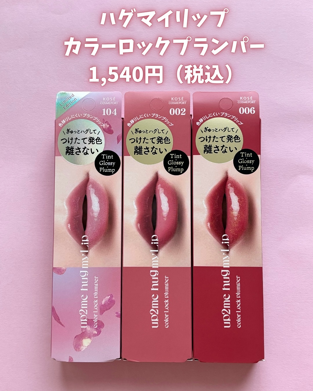 アップトゥーミー　ハグマイリップ　カラーロックプランパー/up2me/リッププランパーを使ったクチコミ（2枚目）