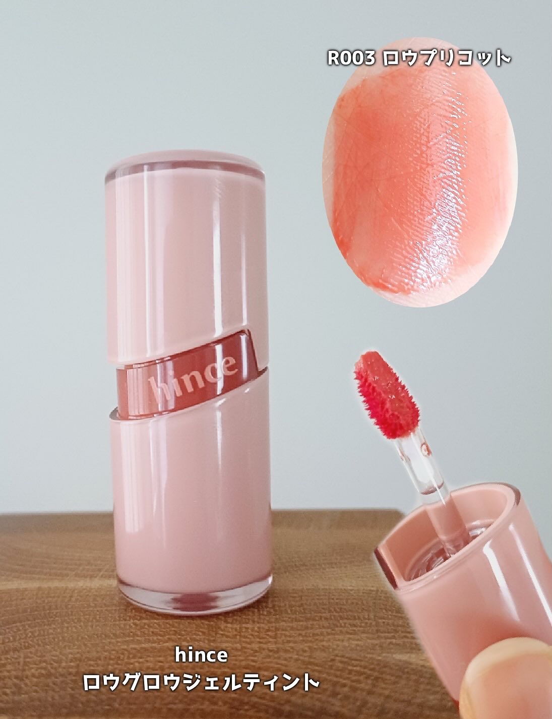 ロウグロウジェルティント R003 ロウプリコット/hince/リップティントを使ったクチコミ（2枚目）