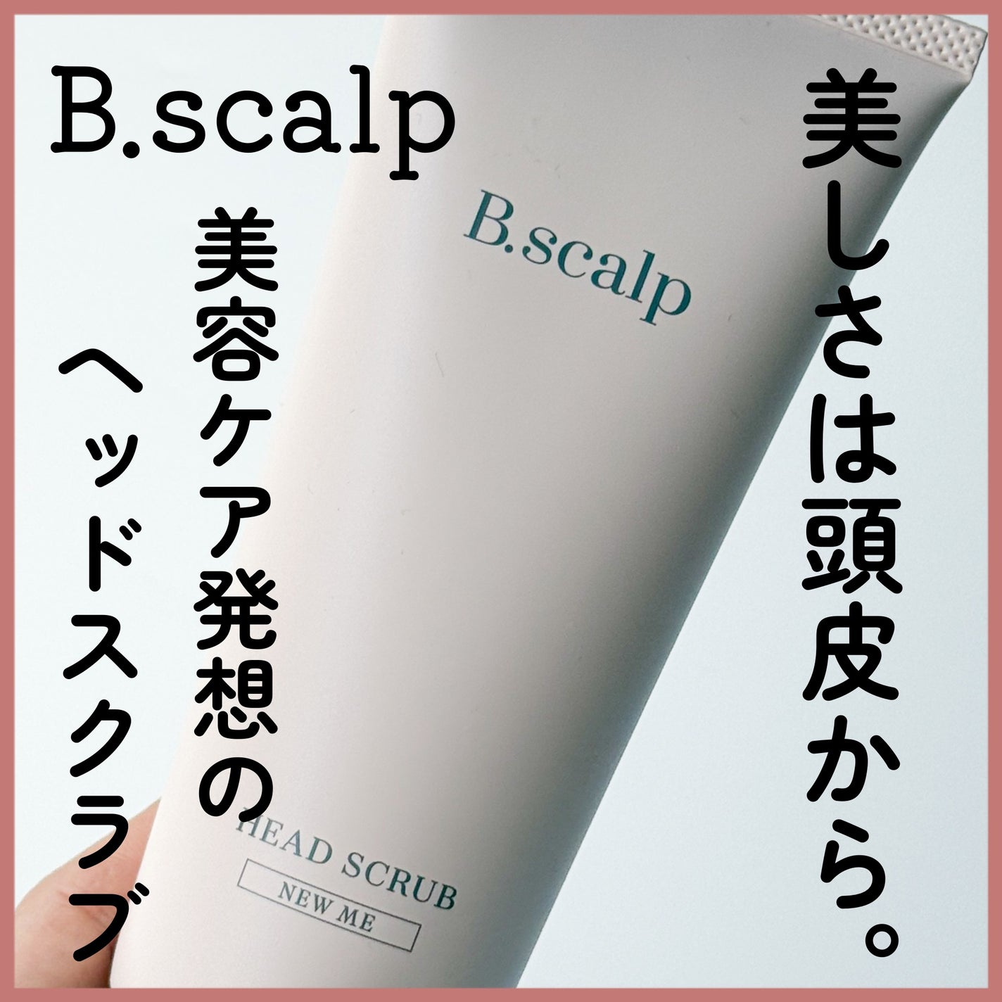 B.scalp ヘッドスクラブ NEW ME/B.scalp/ヘッドスクラブを使ったクチコミ(1枚目)