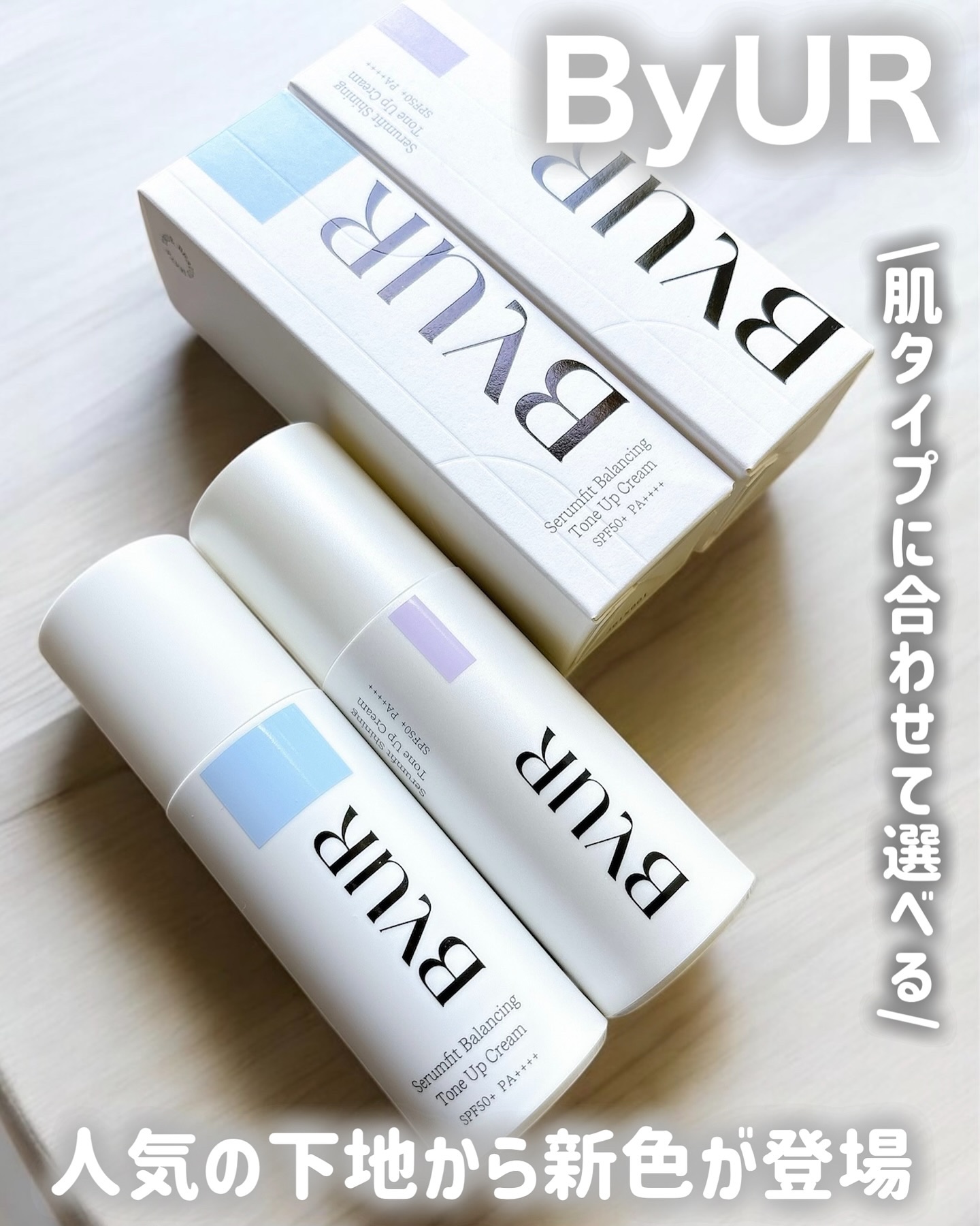 セラムフィット バランシング トーンアップクリーム/ByUR/化粧下地を使ったクチコミ（1枚目）