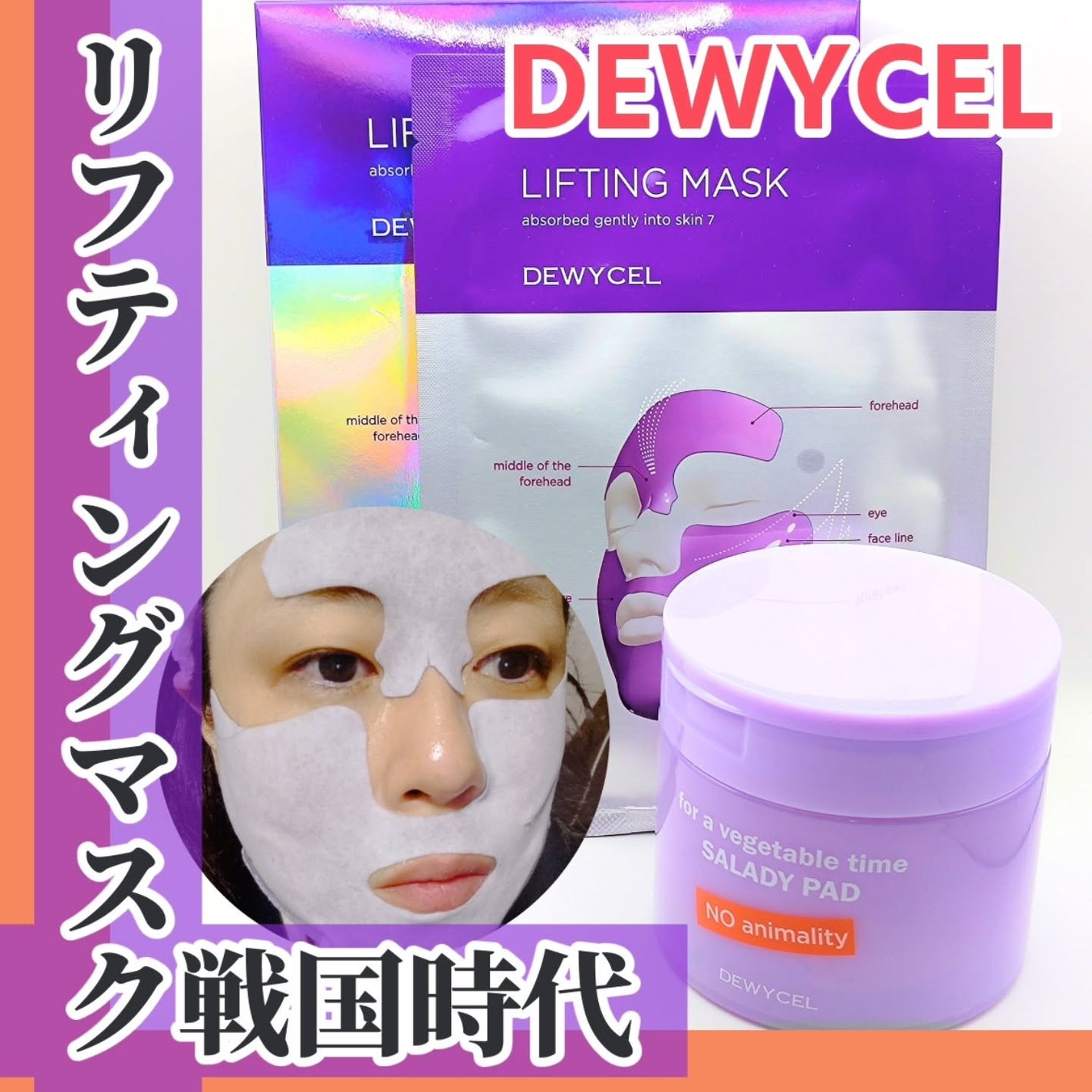 リフティングマスク/DEWYCEL/シートマスク・パックを使ったクチコミ(1枚目)