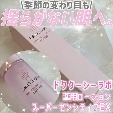 薬用ローション センシティブEX/ドクターシーラボⓇ/化粧水を使ったクチコミ(1枚目)