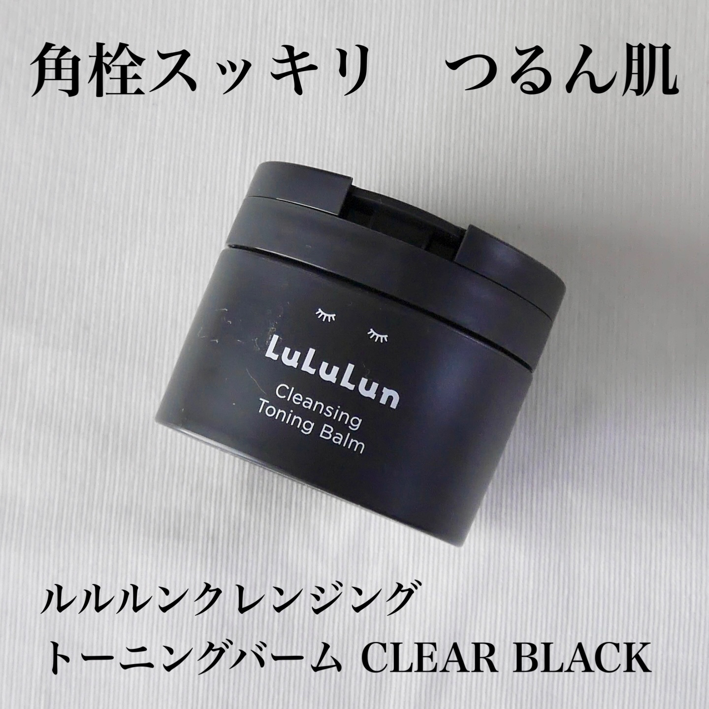 ルルルンクレンジング トーニングバーム CLEAR BLACK/ルルルン/クレンジングバームを使ったクチコミ（1枚目）