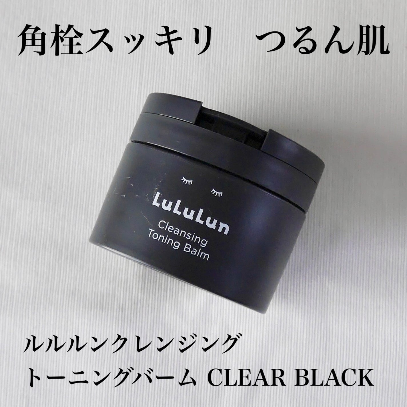 ルルルンクレンジング トーニングバーム CLEAR BLACK/ルルルン/クレンジングバームを使ったクチコミ(1枚目)