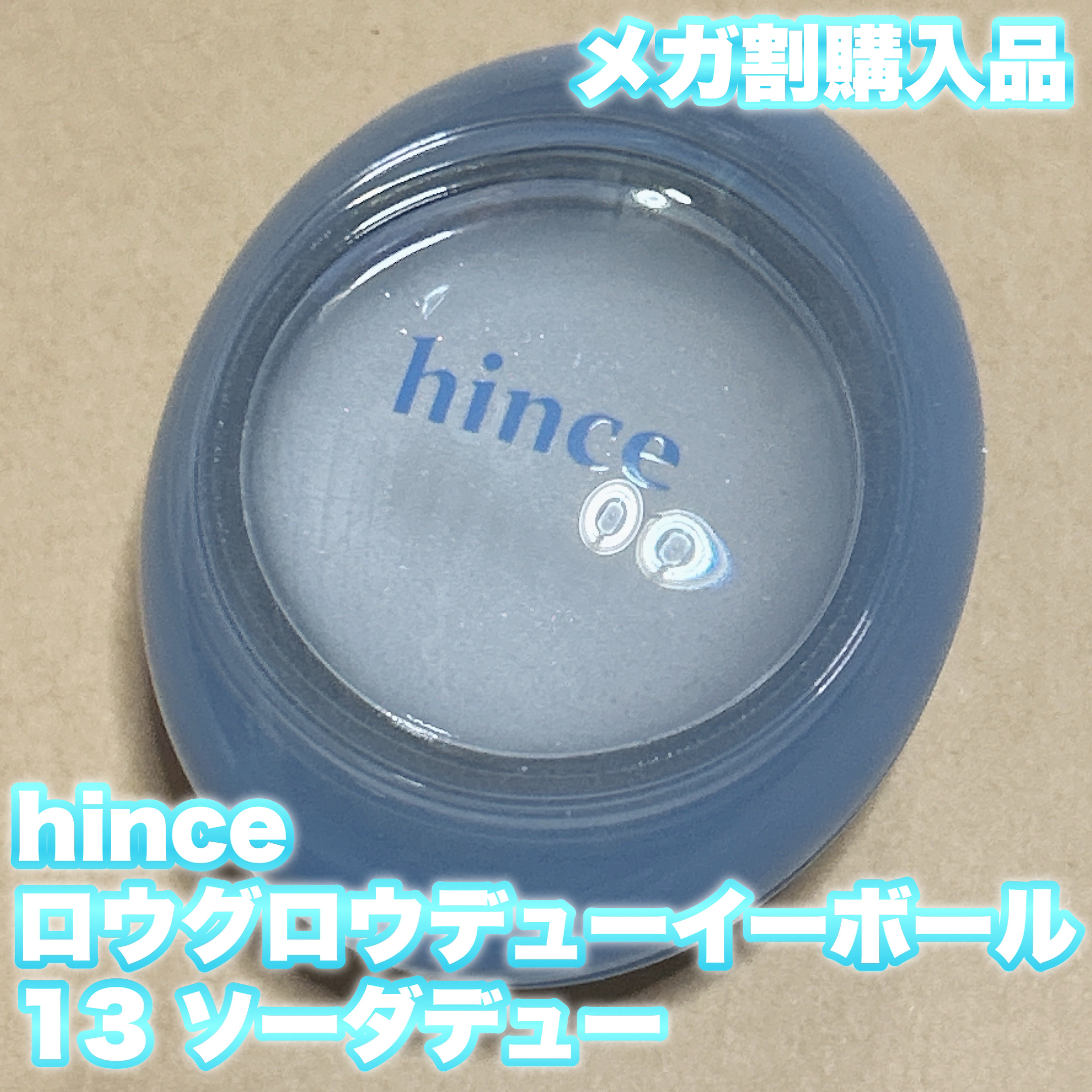 ロウグロウデューイーボール 13 ソーダデュー/hince/リップバームを使ったクチコミ（1枚目）