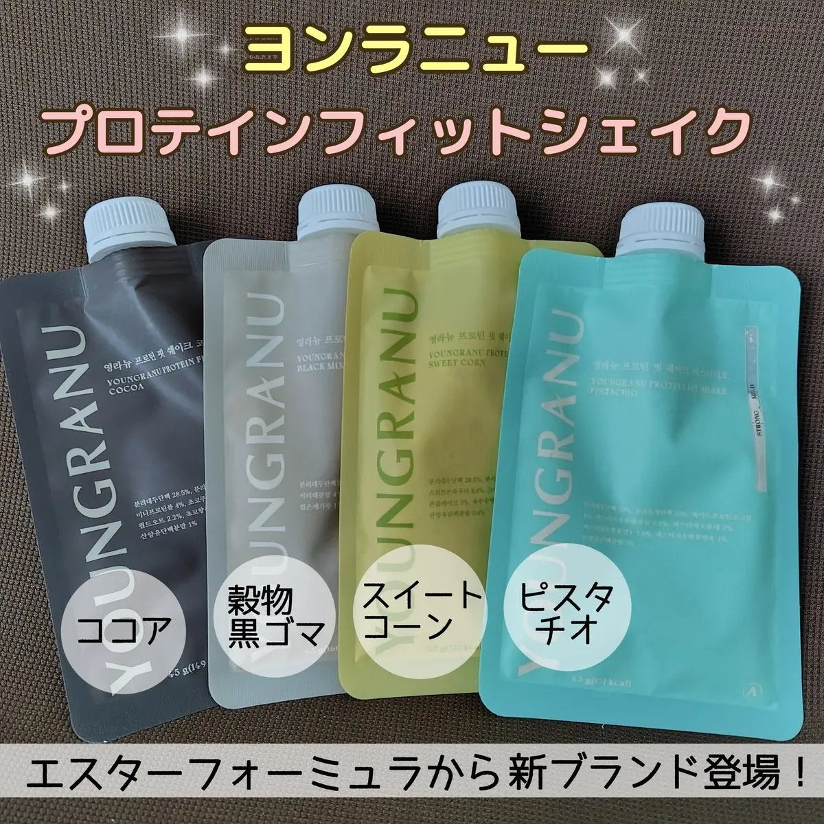 ヨンラニュープロテインフィットシェイク/YOUNGRANU/その他プロテインを使ったクチコミ(1枚目)