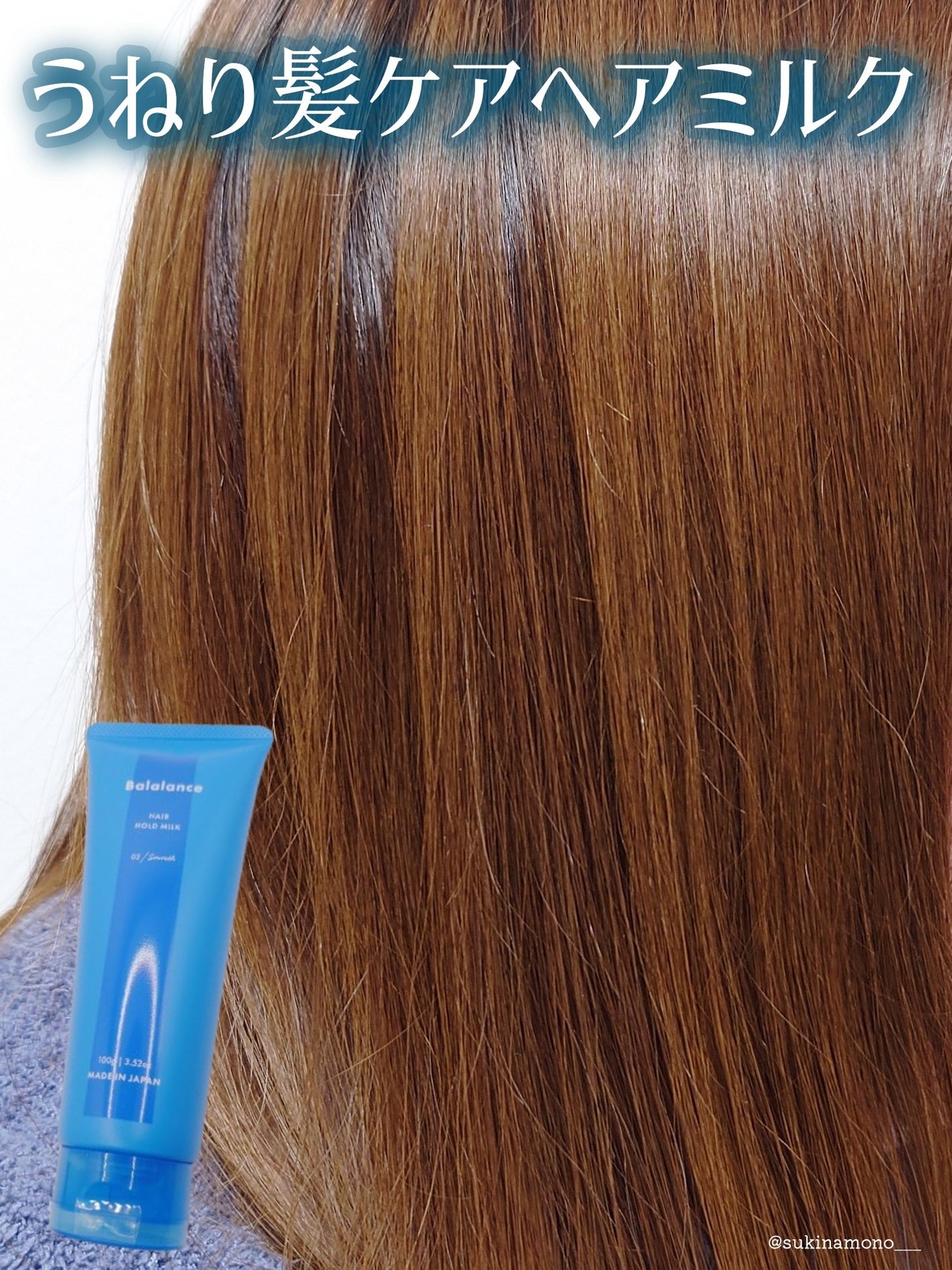 ヘアホールドミルク02(スムース)/バラランス/ヘアミルクを使ったクチコミ(1枚目)