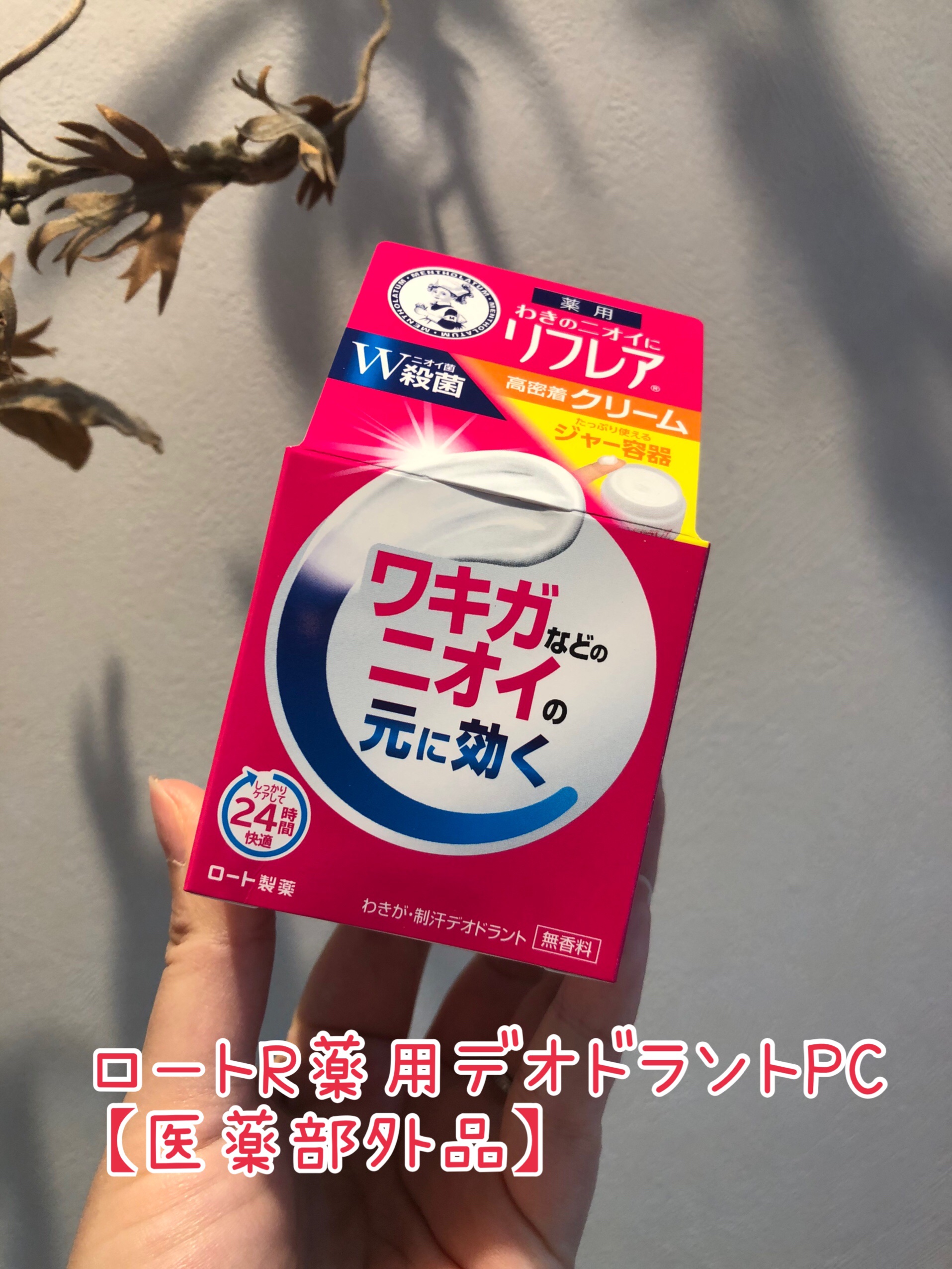 メンソレータム リフレア デオドラントクリーム/リフレア/デオドラント・制汗剤を使ったクチコミ（1枚目）