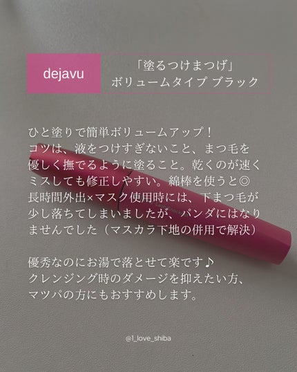「塗るつけまつげ」ボリュームタイプ/デジャヴュ/マスカラを使ったクチコミ(2枚目)