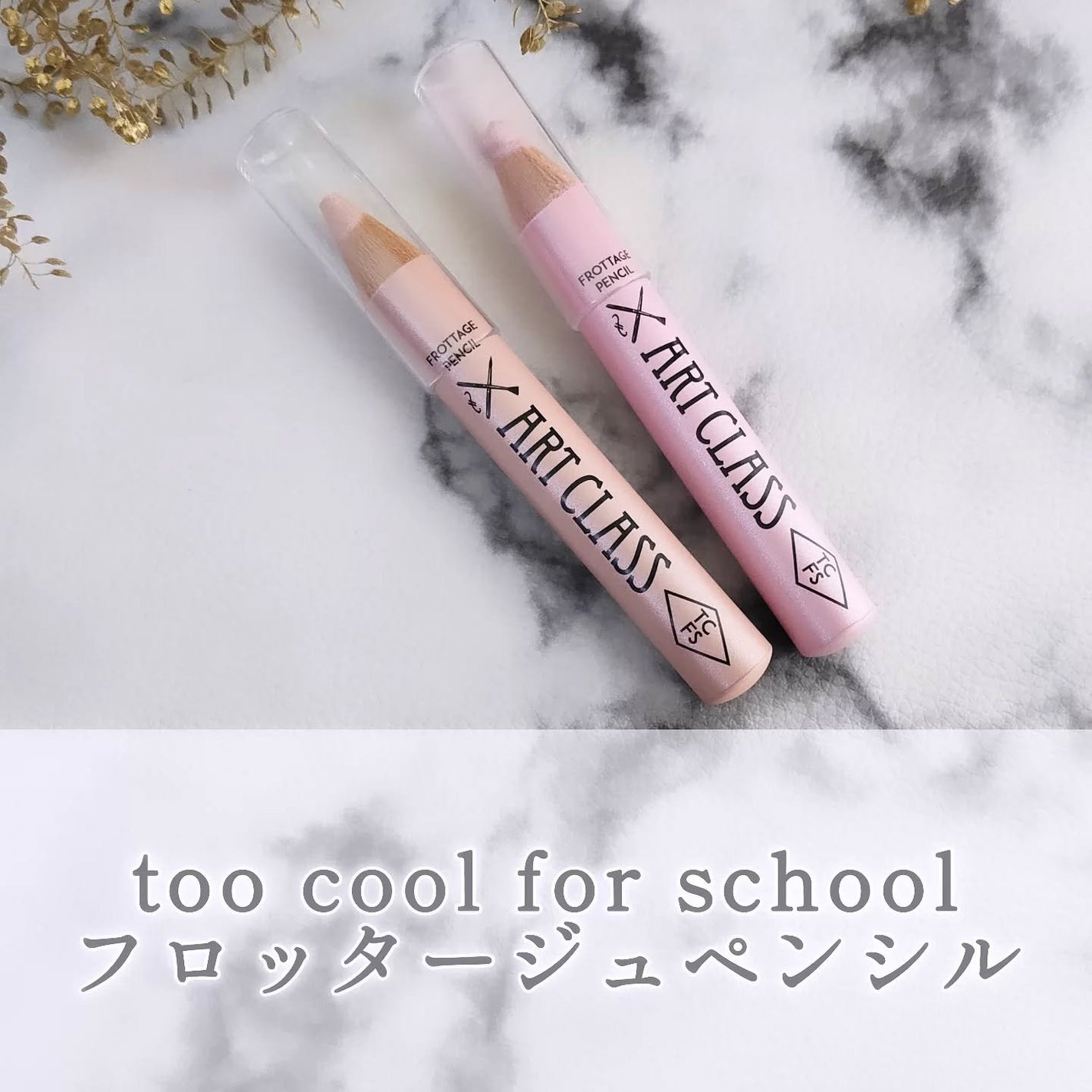 アートクラス フロッタージュペンシル/too cool for school/スティックアイシャドウを使ったクチコミ(1枚目)