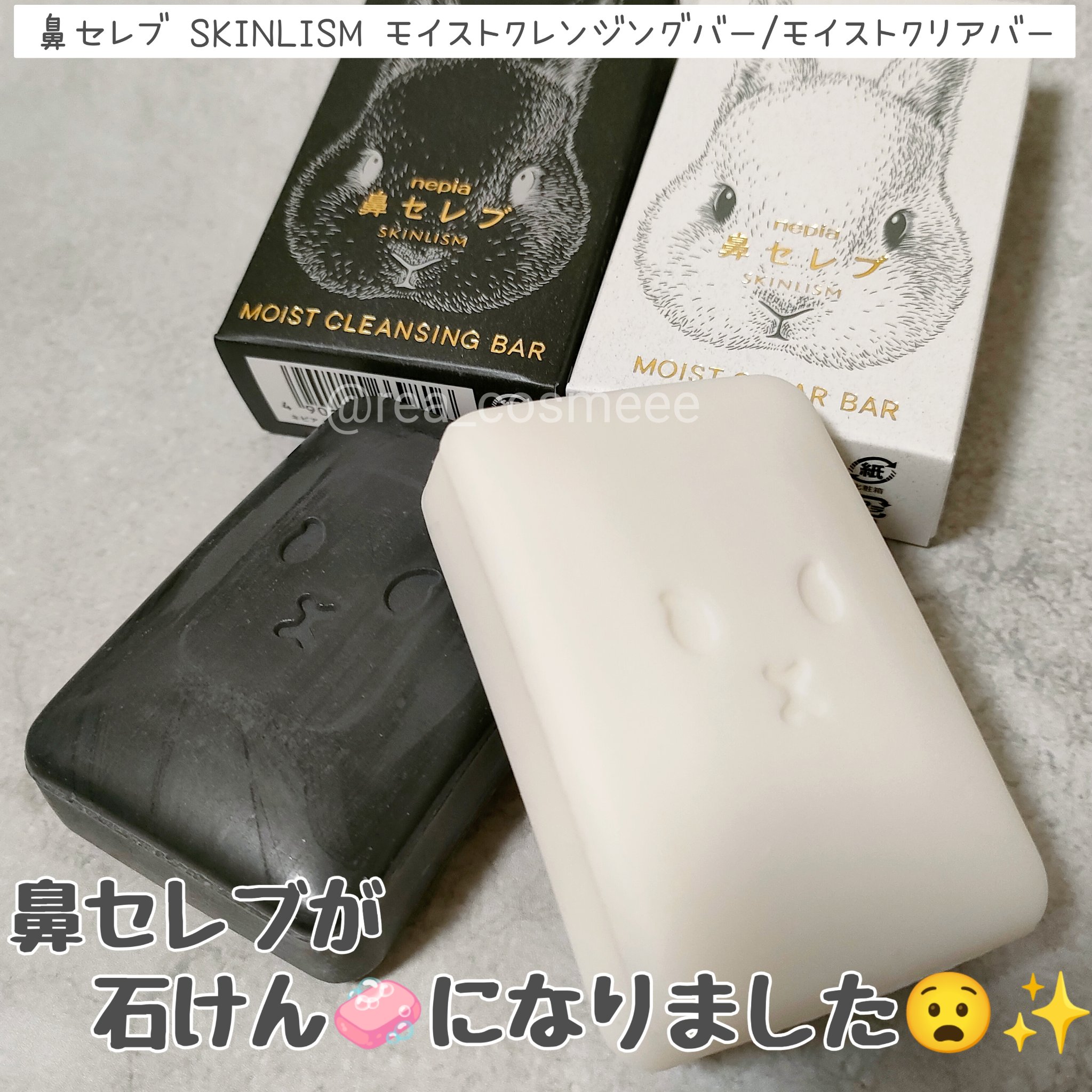 ネピア 鼻セレブ SKINLISM モイストクリアバー/ネピア/洗顔石鹸を使ったクチコミ（1枚目）