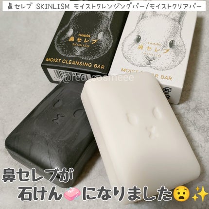 ネピア 鼻セレブ SKINLISM モイストクリアバー/ネピア/洗顔石鹸を使ったクチコミ(1枚目)