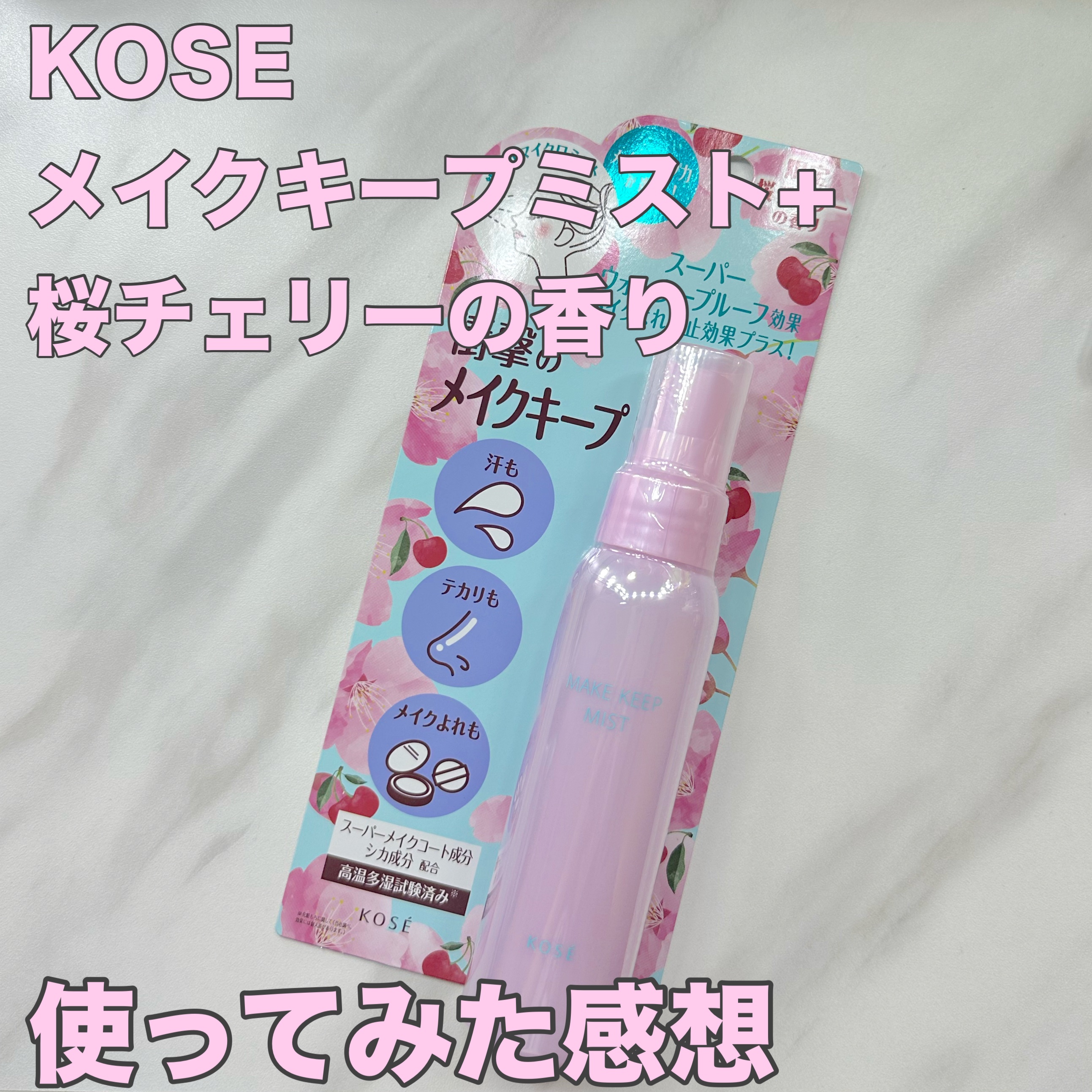 メイク キープ ミスト EX + 桜チェリー/コーセーコスメニエンス/ミスト状化粧水を使ったクチコミ（1枚目）