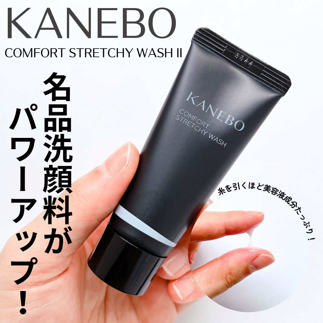 カネボウ コンフォート ストレッチィ ウォッシュII/KANEBO/洗顔フォームを使ったクチコミ（1枚目）