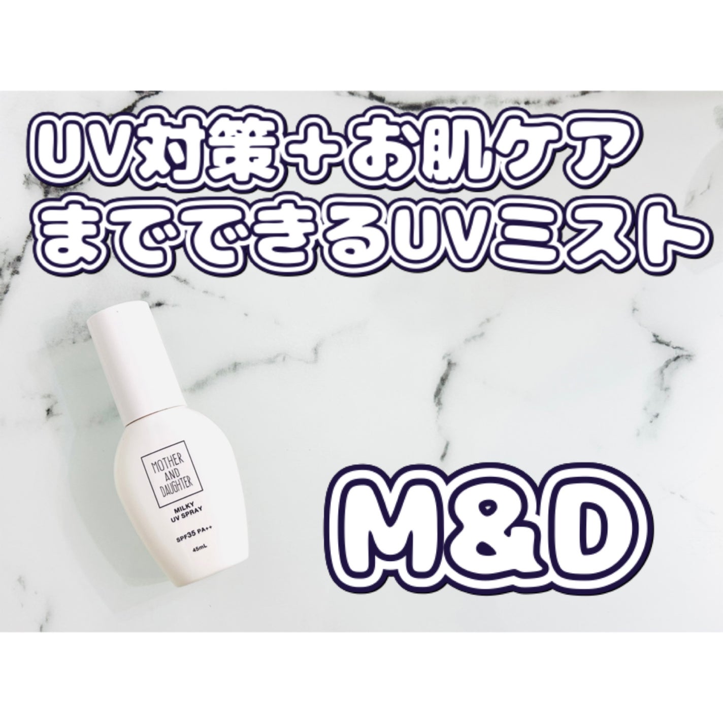 M&D ミルキーUVスプレー/Mother&Daughter/日焼け止めミスト・スプレーを使ったクチコミ(1枚目)