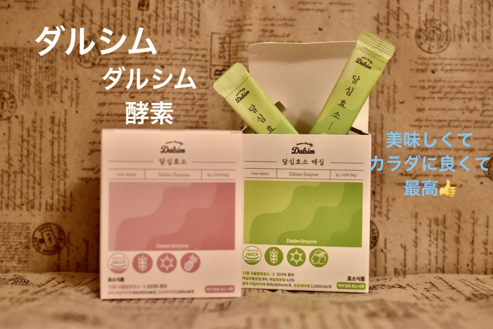 ダルシム酵素/ダルシム/酵素食品を使ったクチコミ（1枚目）