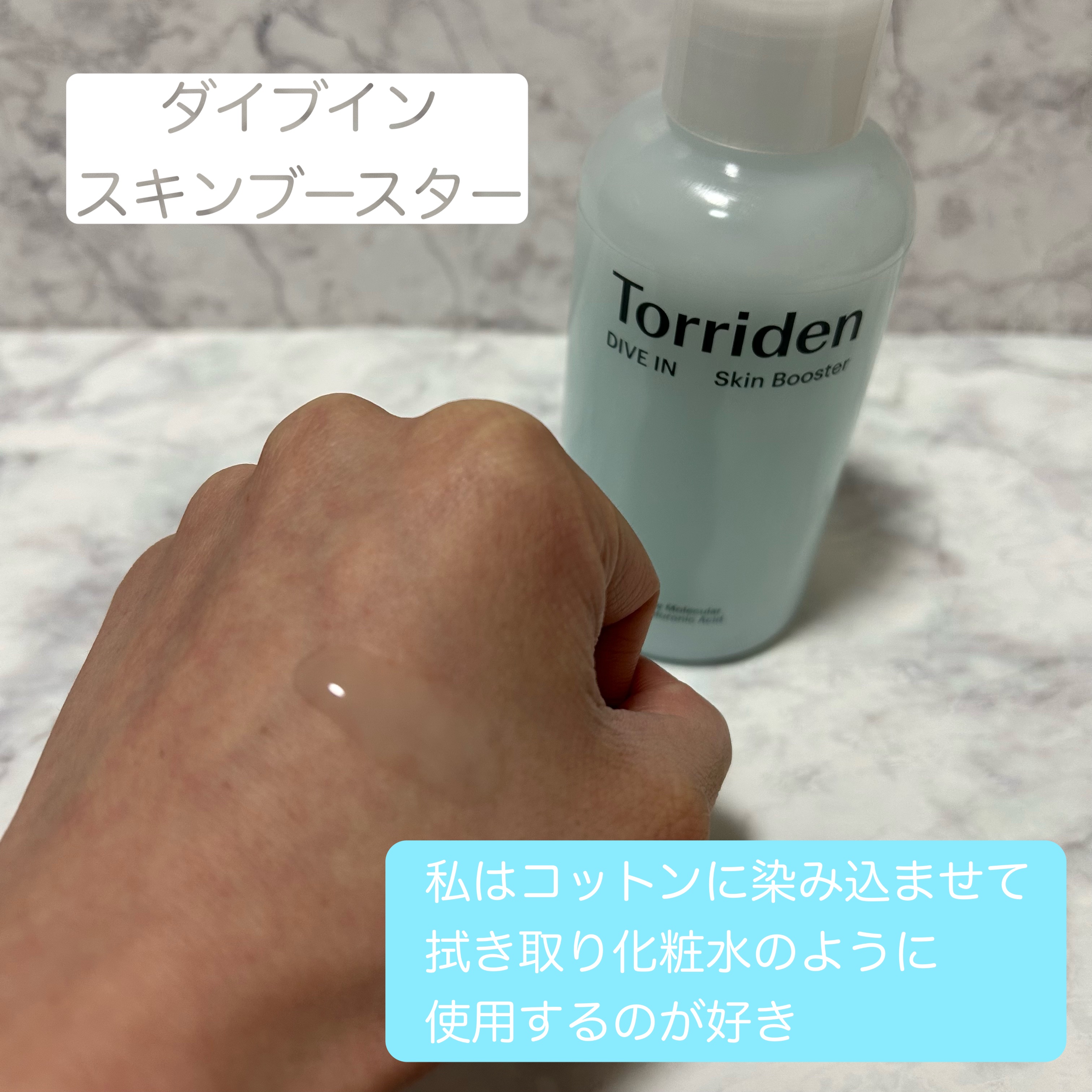 ダイブイン スキンブースター/Torriden/ブースター・導入液を使ったクチコミ（2枚目）