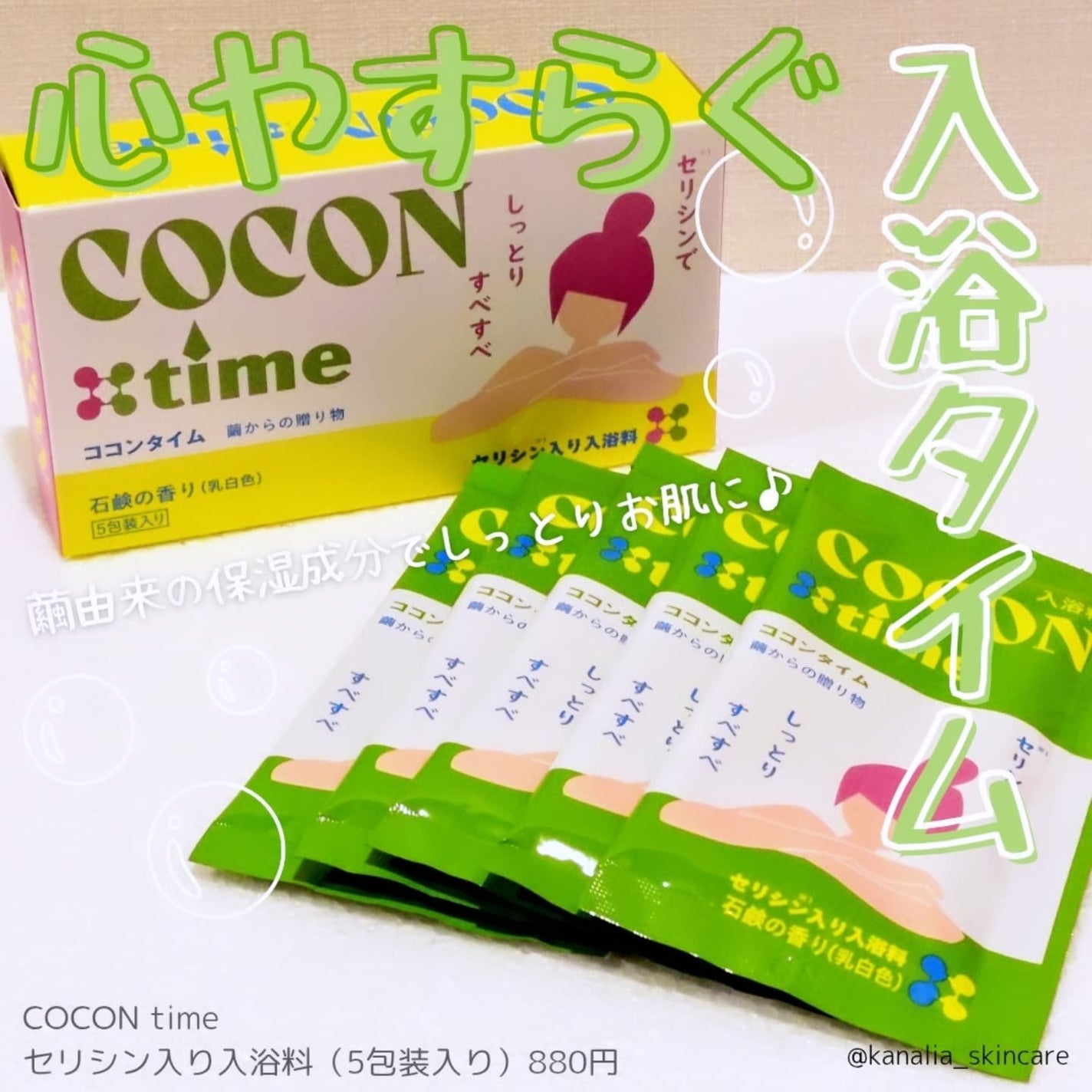 「COCON time」セリシン入り入浴料/みやびやかシリーズ/無機塩系入浴剤を使ったクチコミ(1枚目)