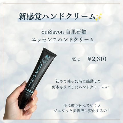 SuiRichAroma エッセンスハンドクリーム ラベンダーの香り/SuiSavon/ハンドクリームの画像