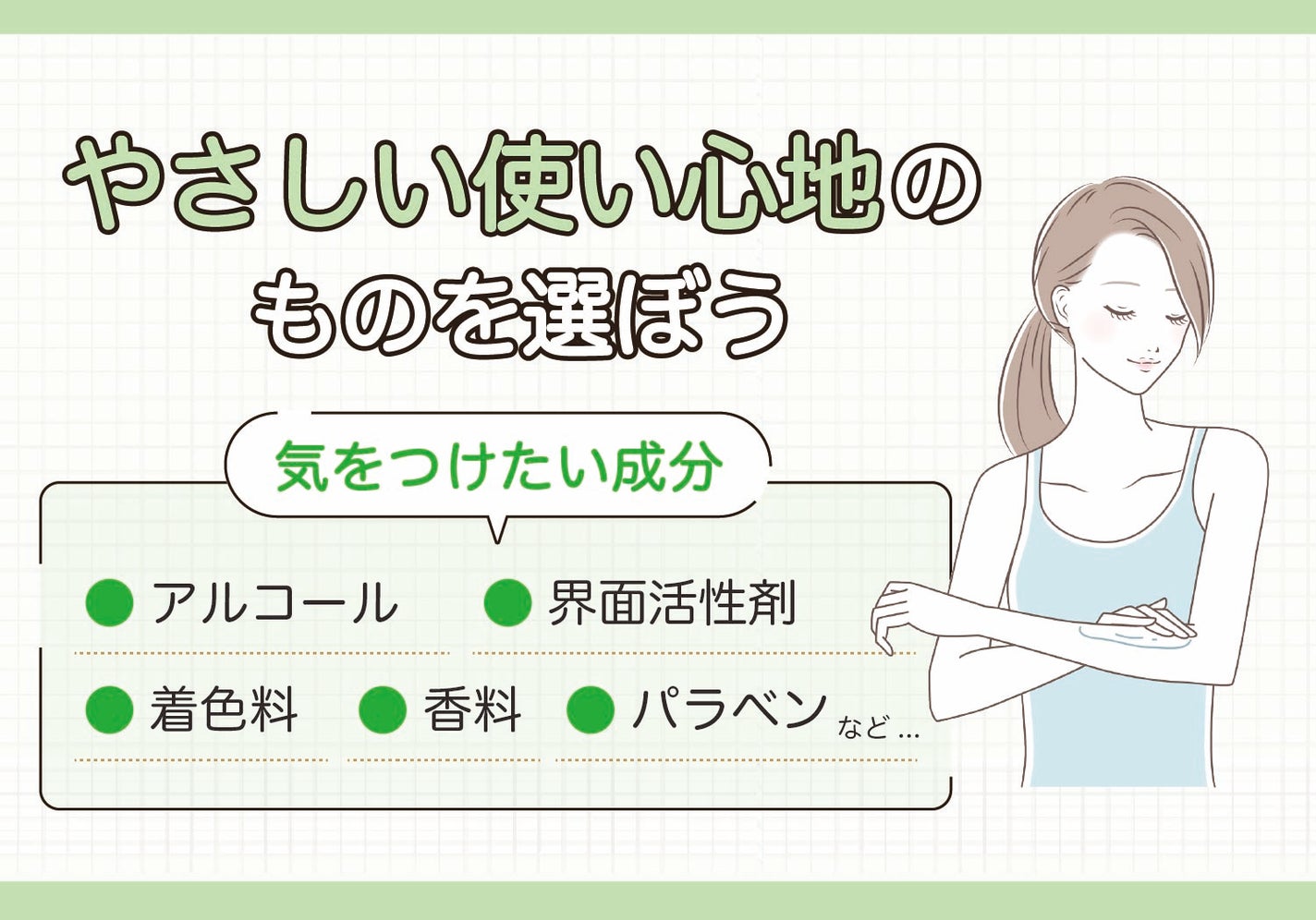 やさしい使い心地のものを選ぼう。気をつけたい成分はアルコール・界面活性剤・着色料・香料・パラベンなどです。