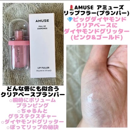 リップフラー(リッププランパー)/AMUSE/リッププランパーを使ったクチコミ(1枚目)