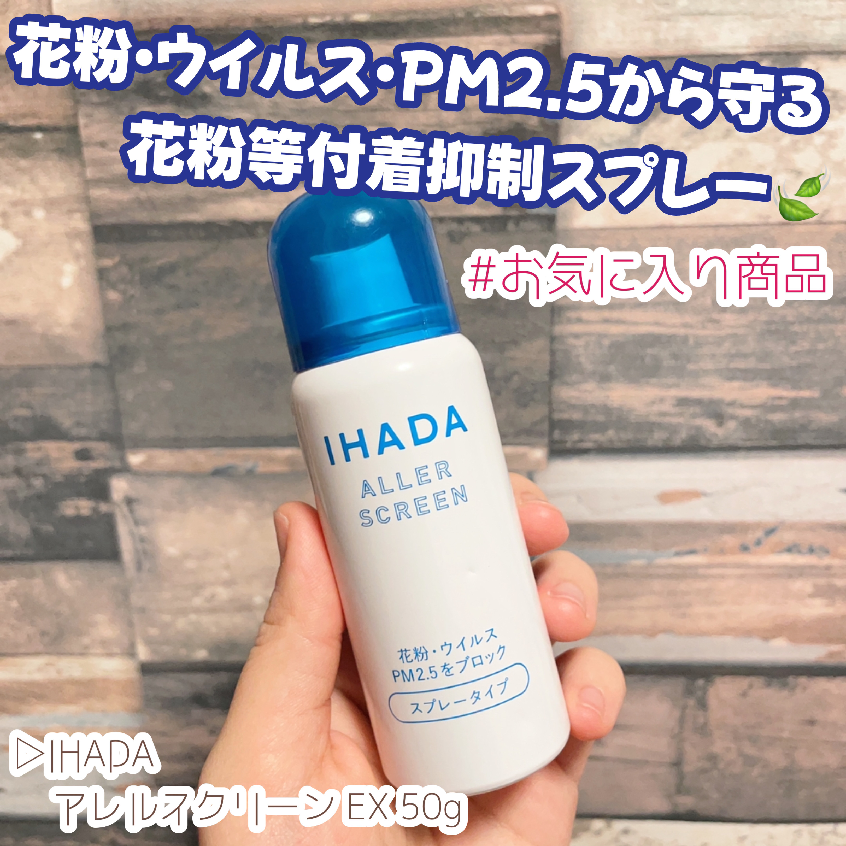 アレルスクリーン EX/IHADA/その他スキンケアを使ったクチコミ（1枚目）