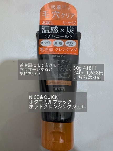 ボタニカルブラックホットクレンジングジェル/NICE & QUICK/クレンジングジェルを使ったクチコミ(1枚目)