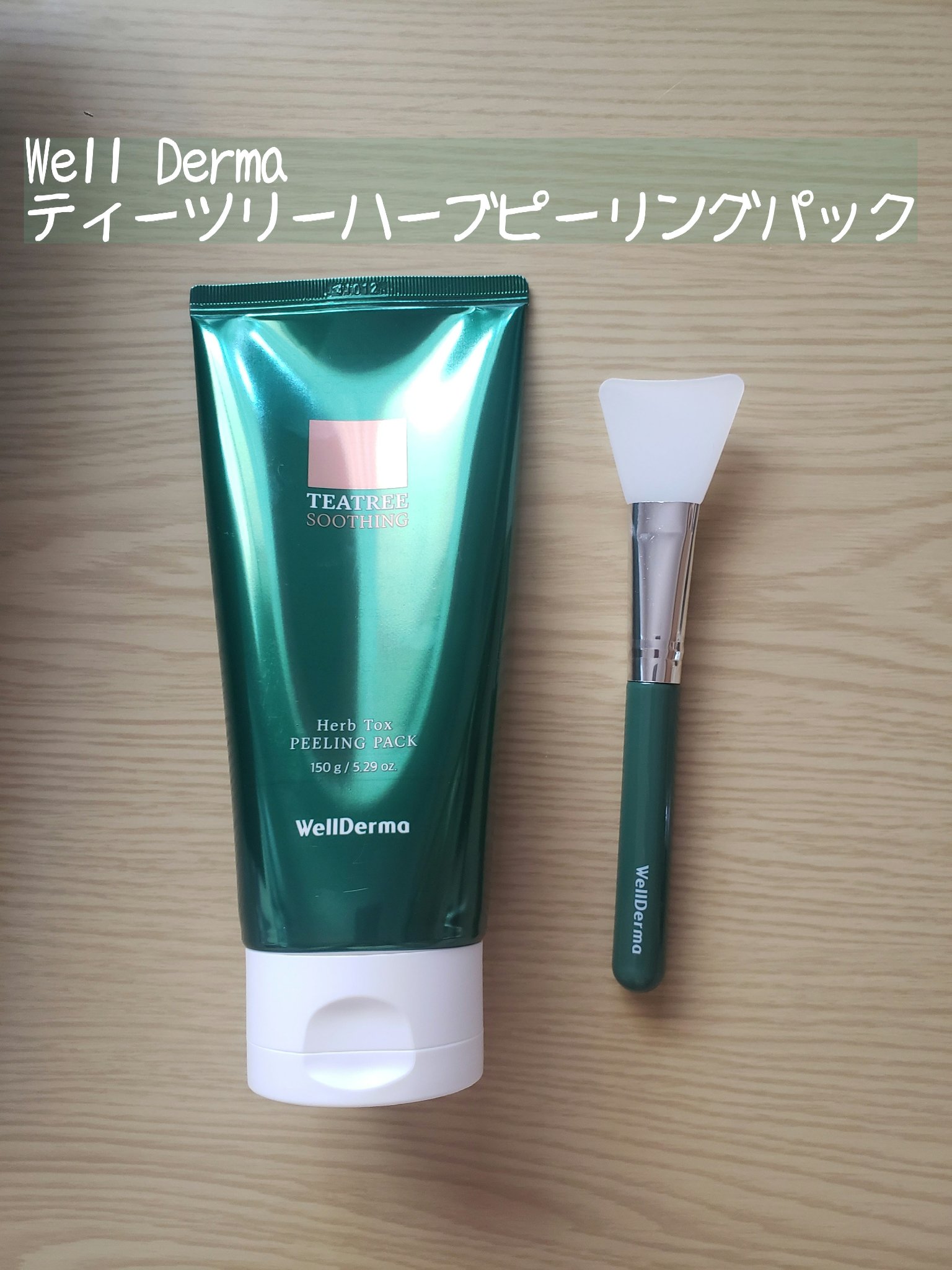 ティーツリーハーブピーリングパック/WellDerma/洗い流すパック・マスクを使ったクチコミ（1枚目）