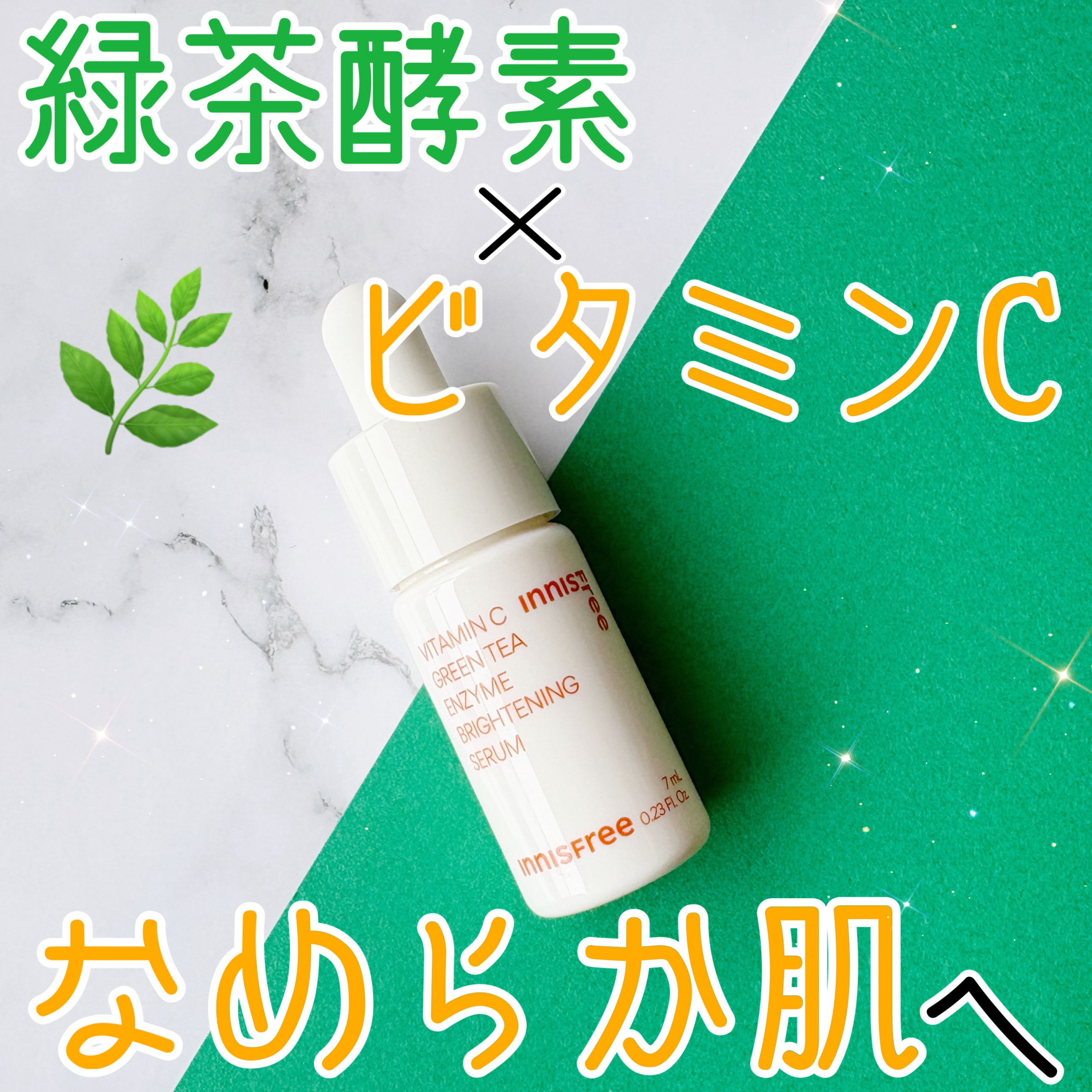 ビタC　グリーンティーエンザイム　ブライト　セラム/innisfree/美容液を使ったクチコミ（1枚目）