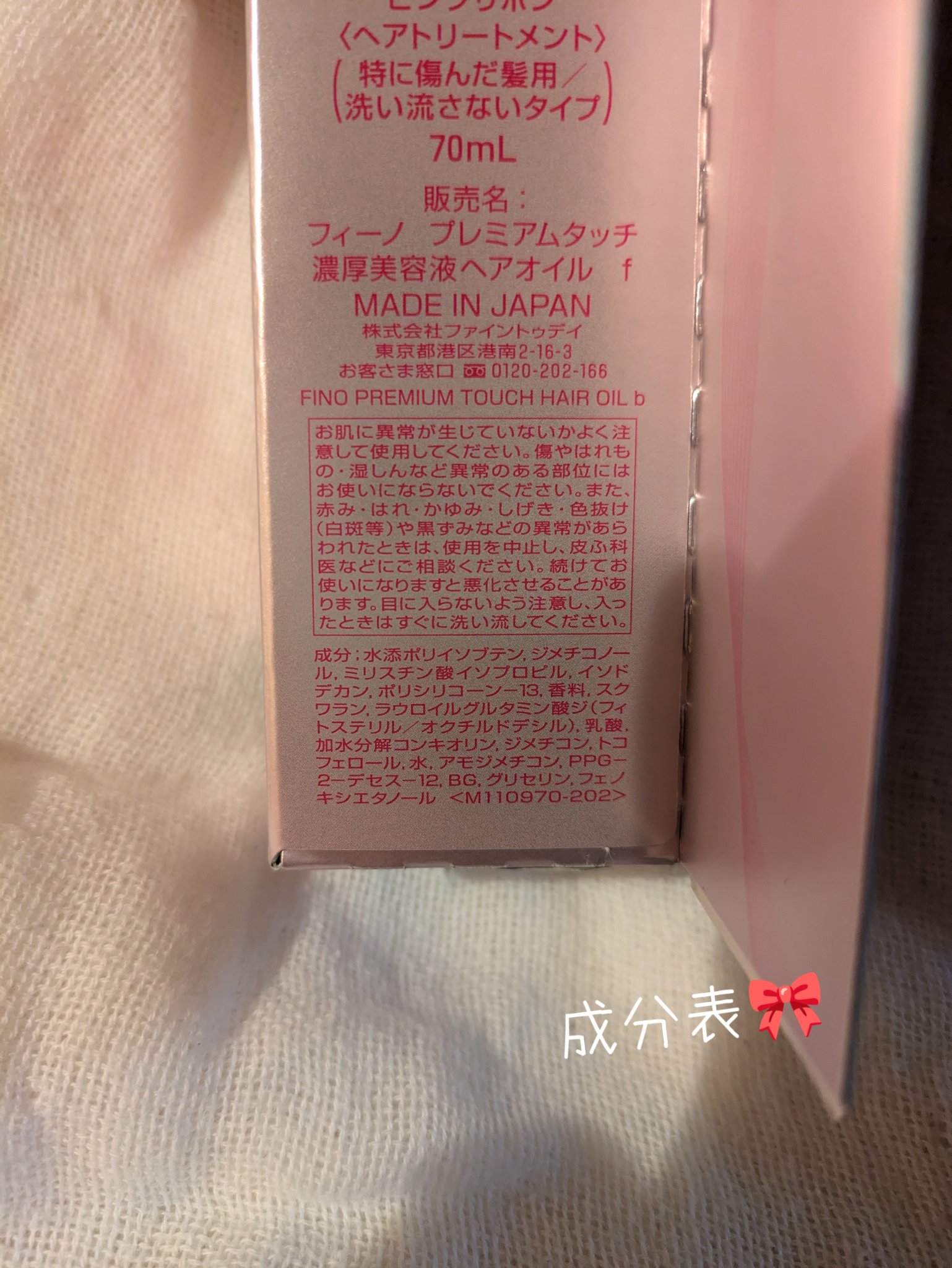 フィーノ　プレミアムタッチ　濃厚美容液ヘアオイル ピンクリボン（70ml）/フィーノ/ヘアオイルを使ったクチコミ（2枚目）