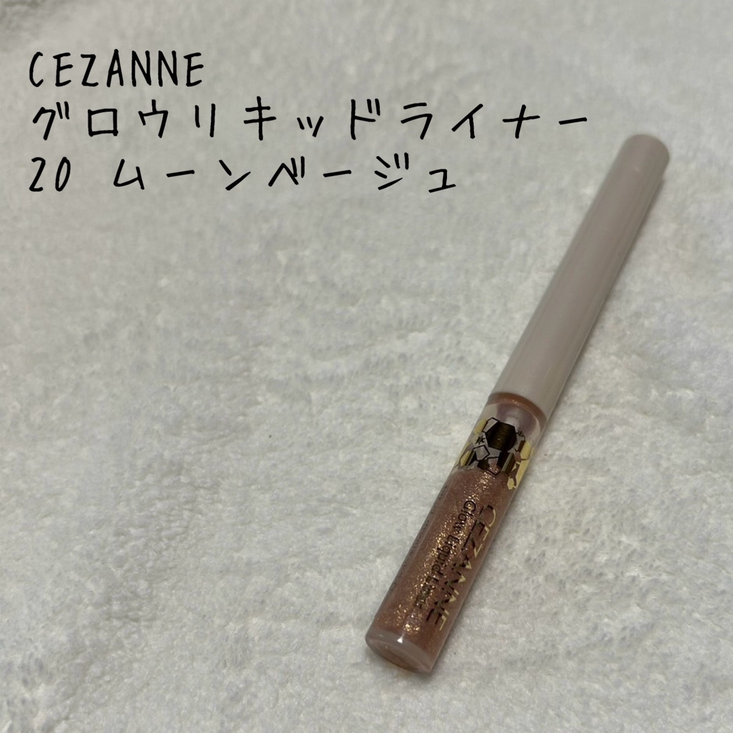 グロウリキッドライナー 20 ムーンベージュ/CEZANNE/リキッドアイライナーを使ったクチコミ（1枚目）