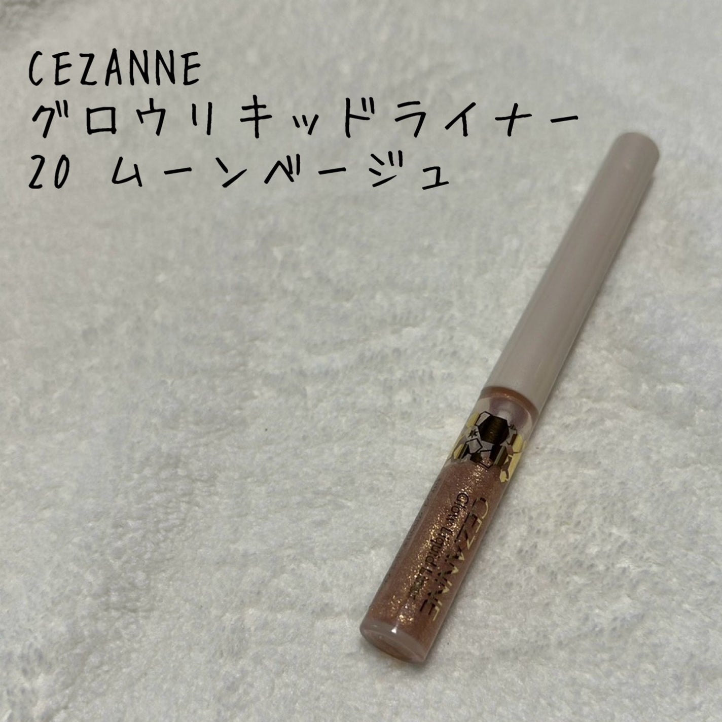 グロウリキッドライナー/CEZANNE/リキッドアイライナーを使ったクチコミ(1枚目)