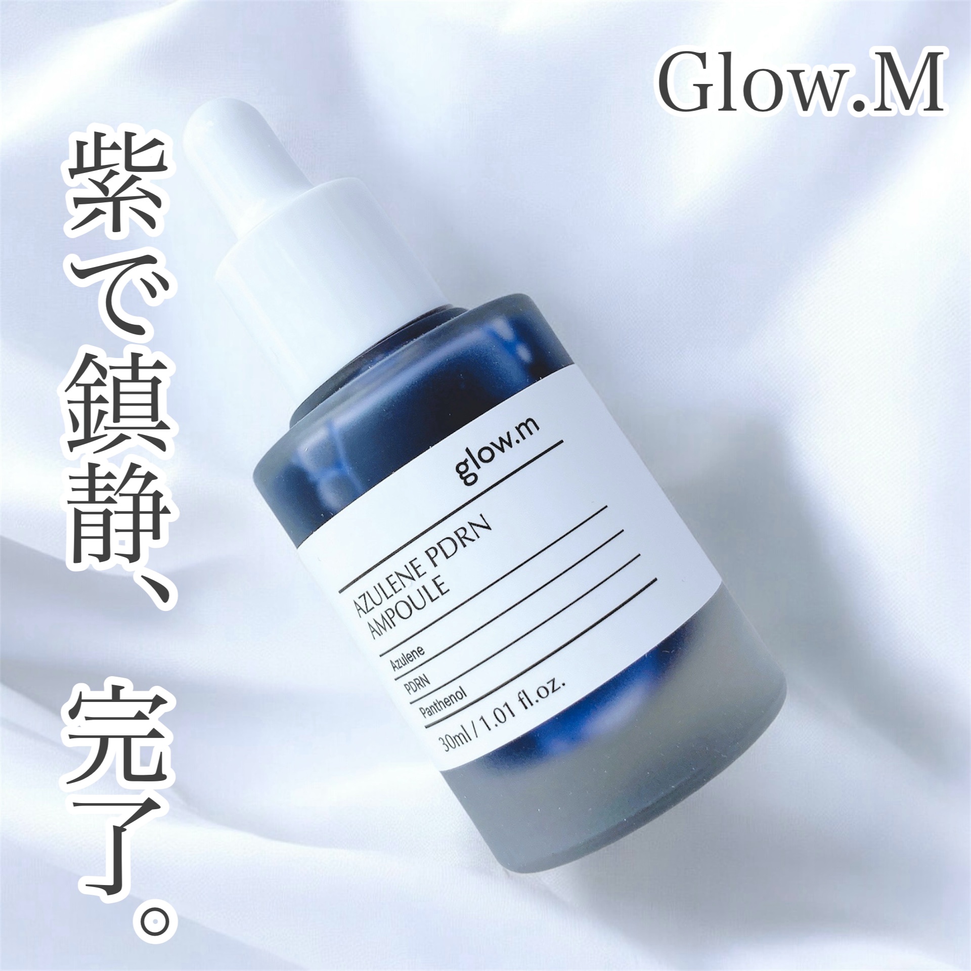 アズレンPDRNアンプル/Glow.M/美容液を使ったクチコミ（1枚目）