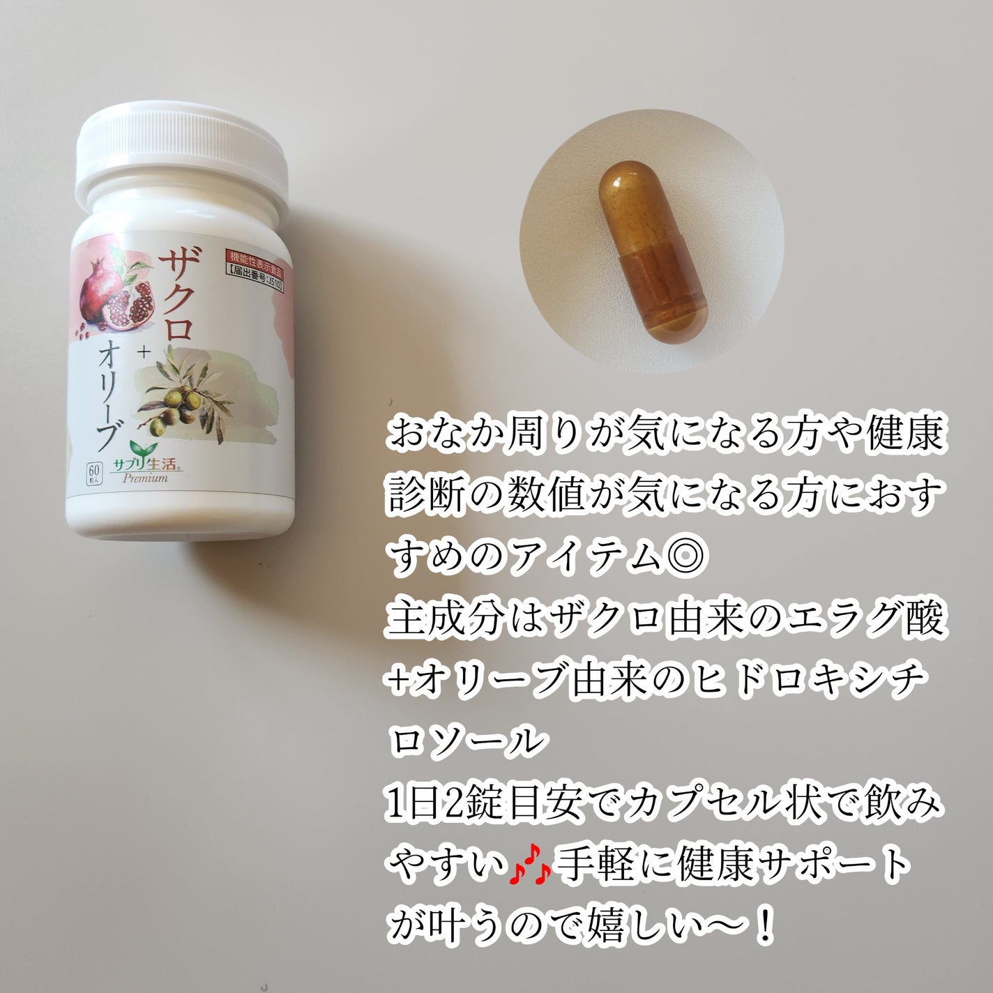 ザクロ+オリーブ/さぽらいふ/健康サプリメントを使ったクチコミ(2枚目)