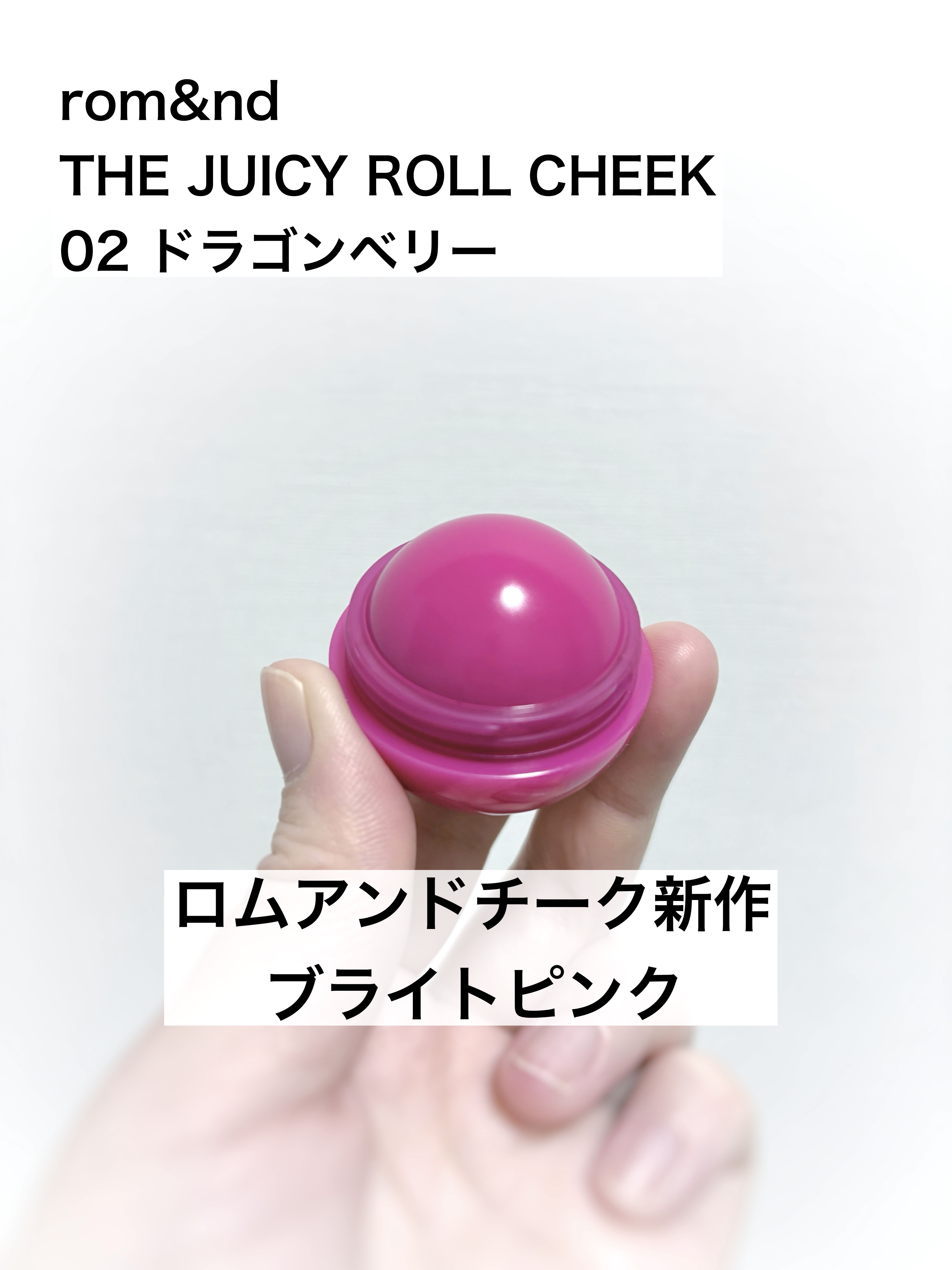 ジューシーロールチーク/rom&nd/ジェル・クリームチークを使ったクチコミ（1枚目）