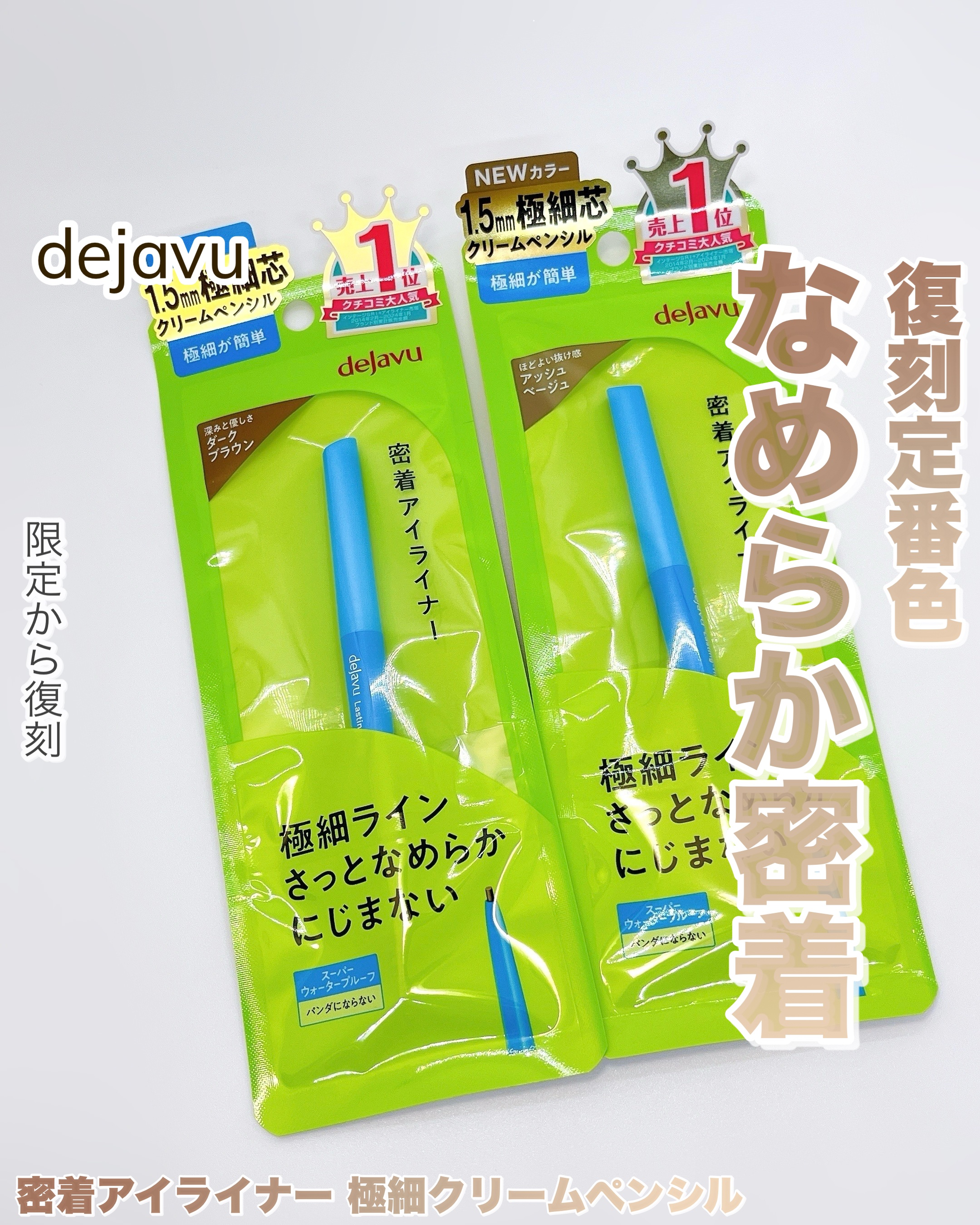 「密着アイライナー」極細クリームペンシル/デジャヴュ/ペンシルアイライナーを使ったクチコミ（1枚目）