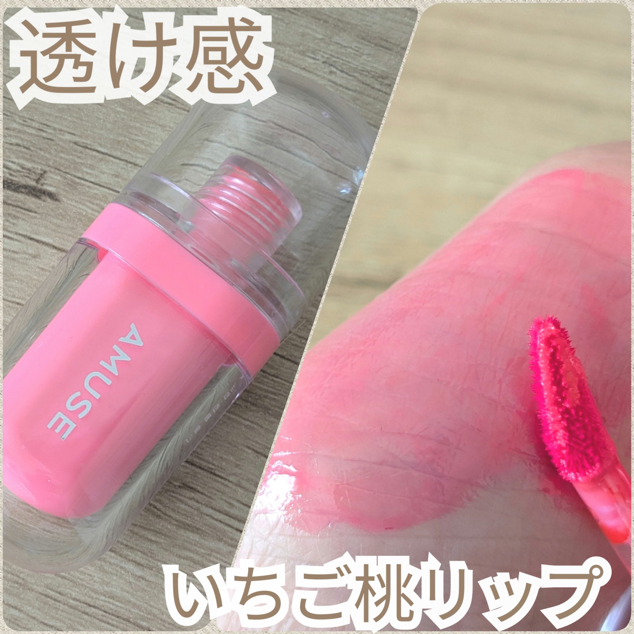 ジェルフィットティント/AMUSE/リップティントを使ったクチコミ（1枚目）