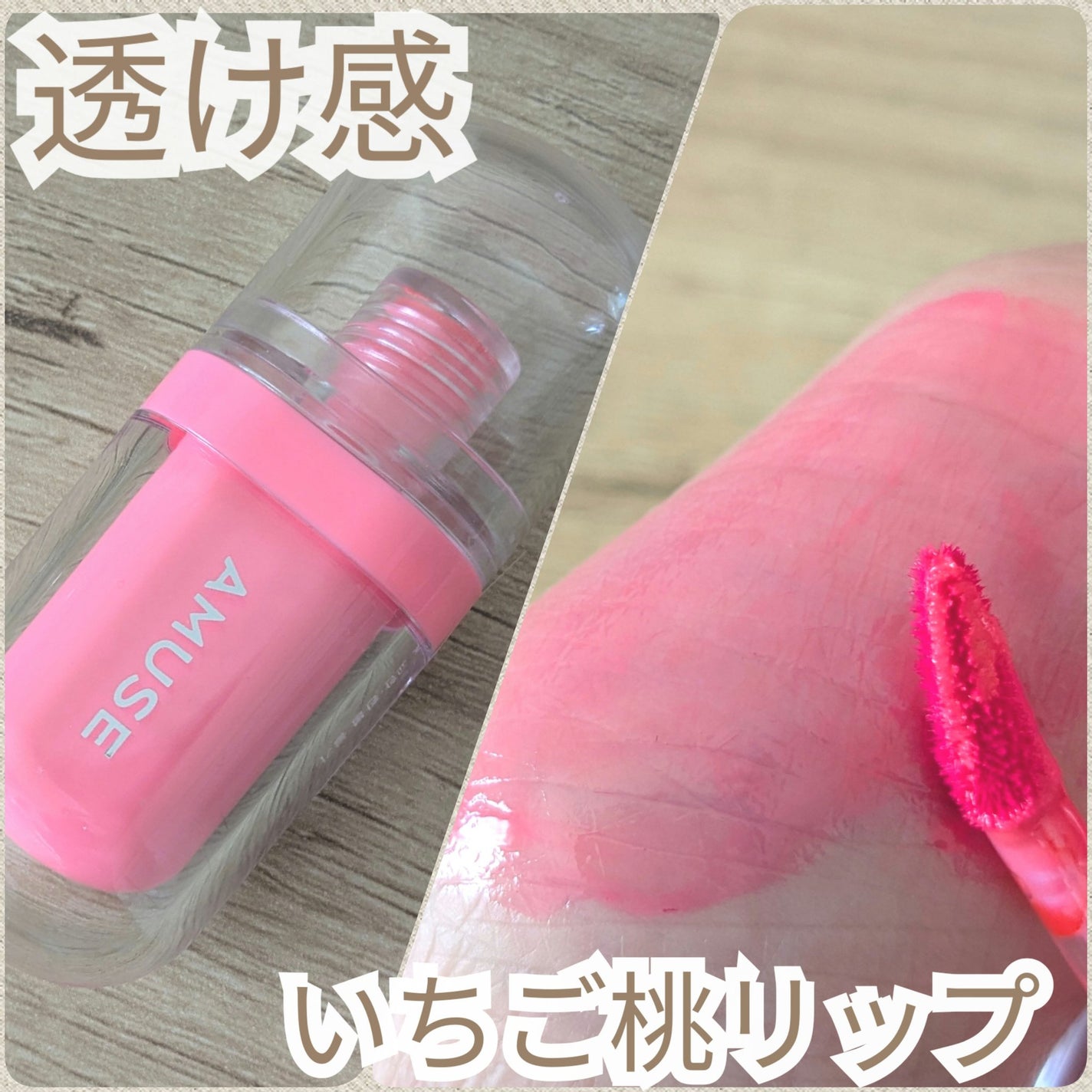 ジェルフィットティント/AMUSE/リップティントを使ったクチコミ(1枚目)