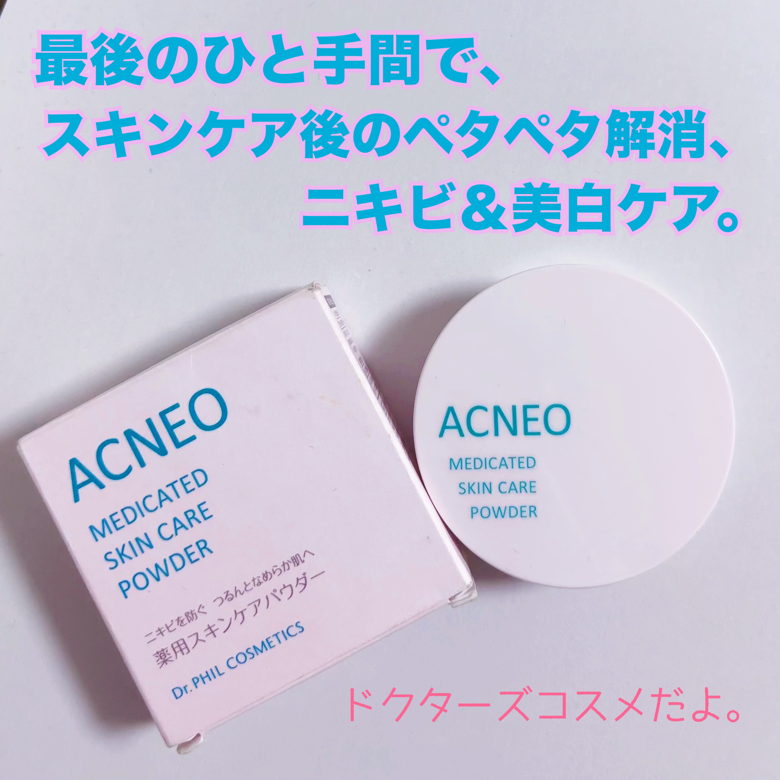 薬用 スキンケア パウダー/アクネオ/プレストパウダーを使ったクチコミ（1枚目）