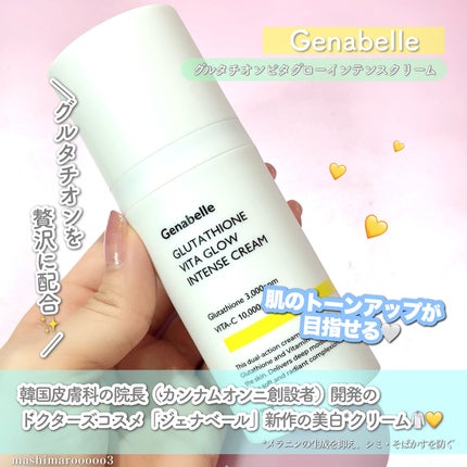 グルタチオンビタグローインテンスクリーム/Genabelle/フェイスクリームを使ったクチコミ(2枚目)